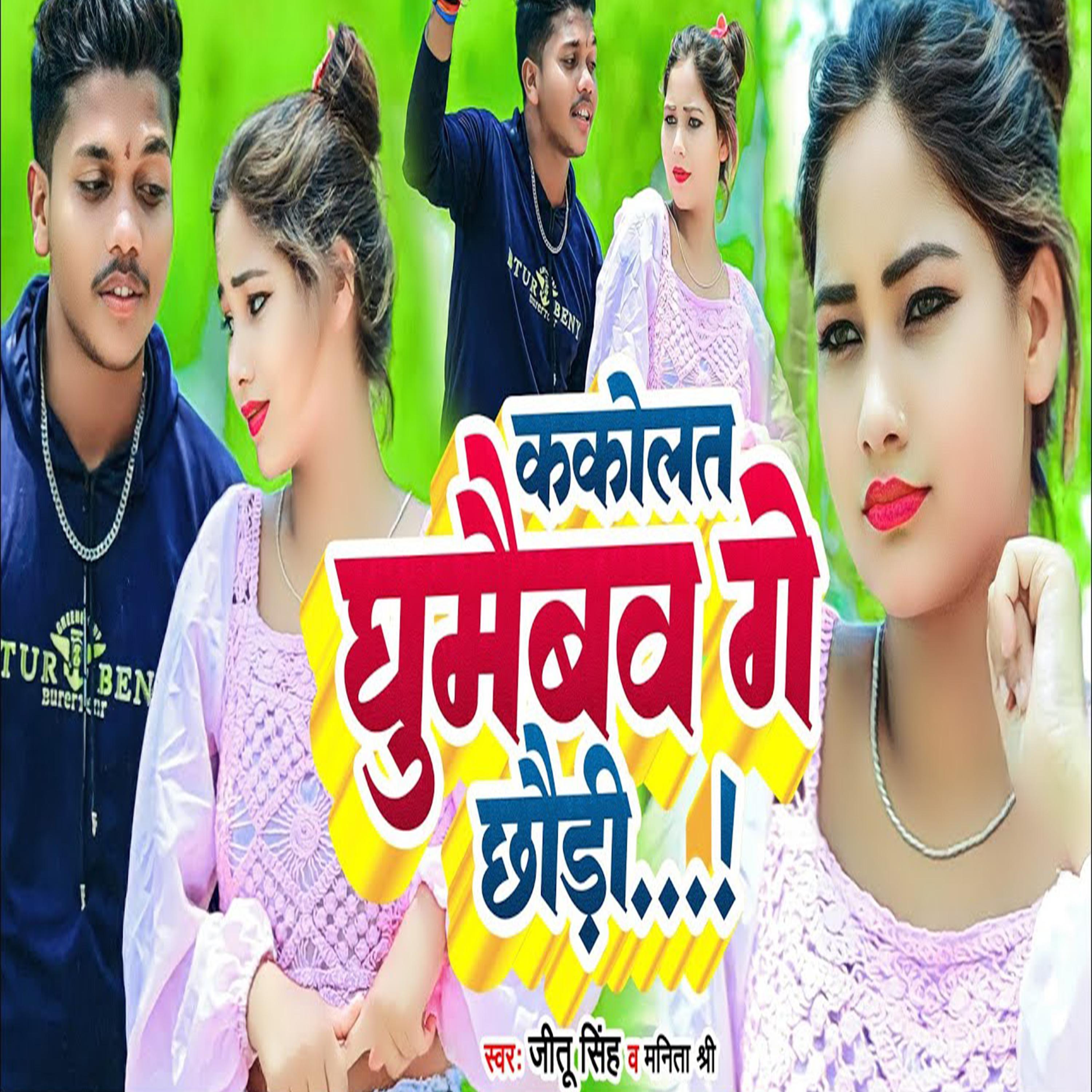 Постер альбома Kakolat Ghumaibo Ge Chhaudi