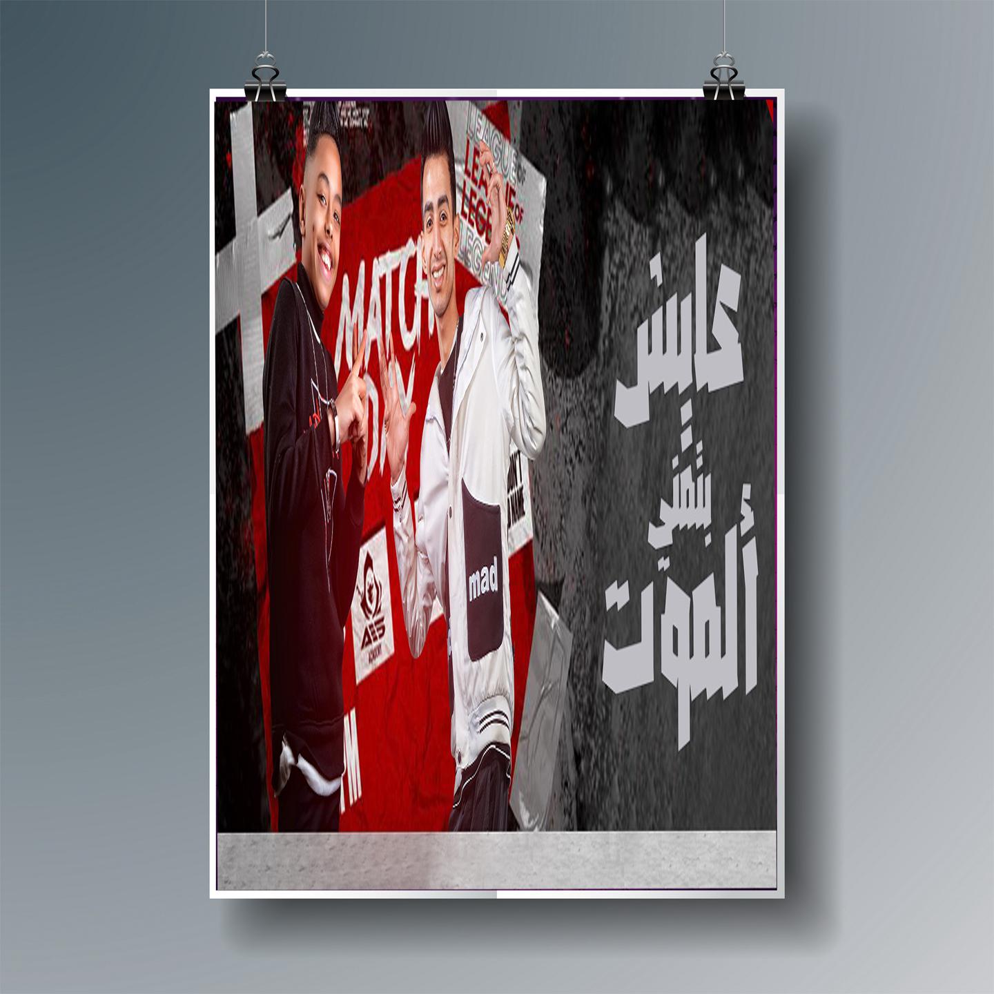 Постер альбома عايش بتمنى الموت