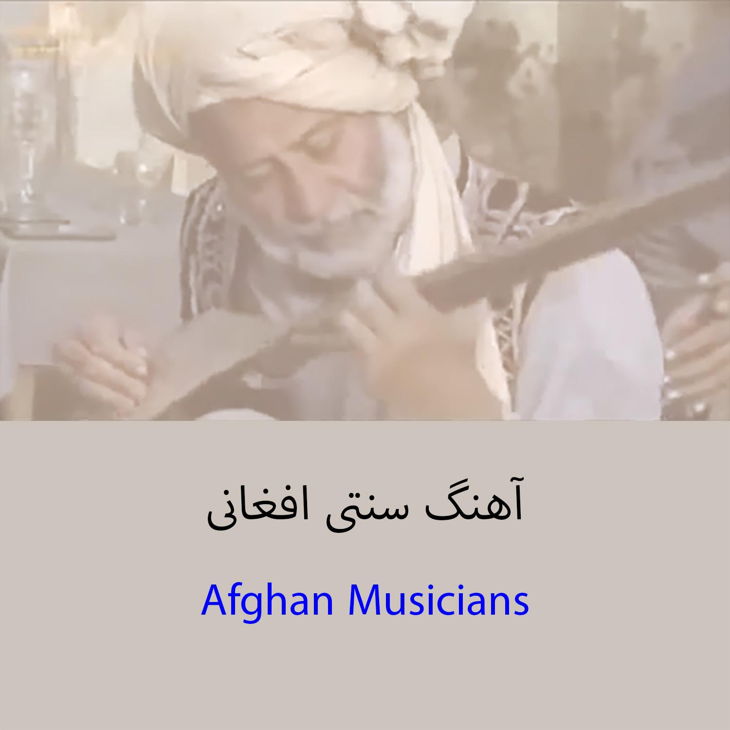 Постер альбома آهنگ سنتی افغانی