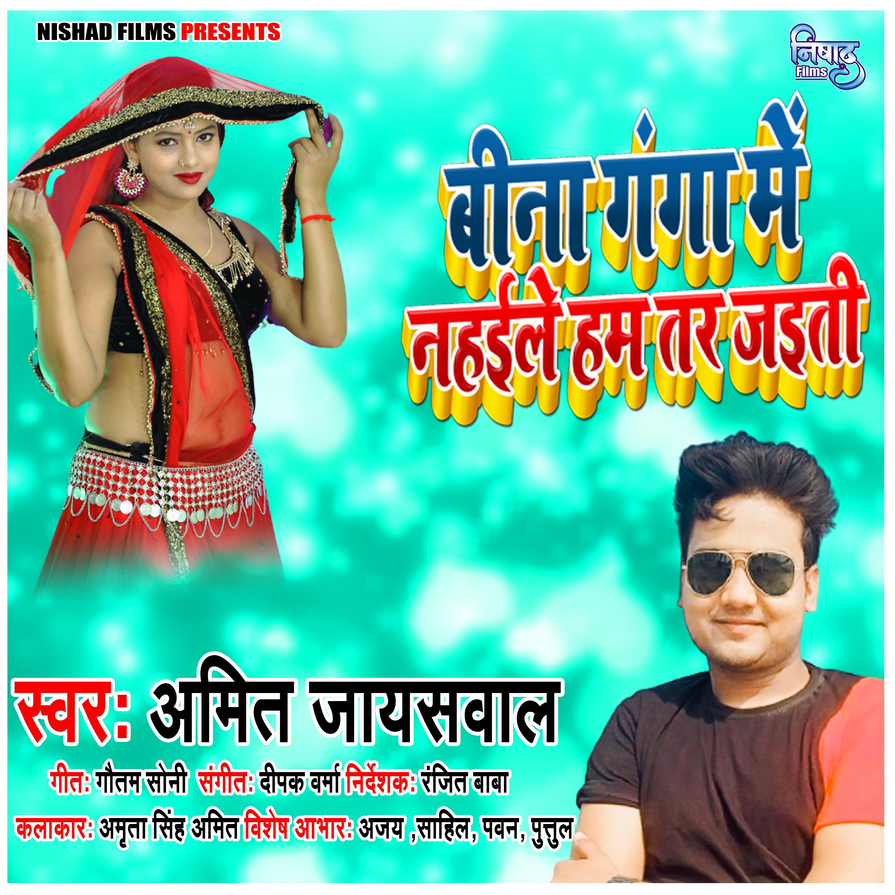 Постер альбома Bina Ganaga Me Nahaile Ham Tar Jayti