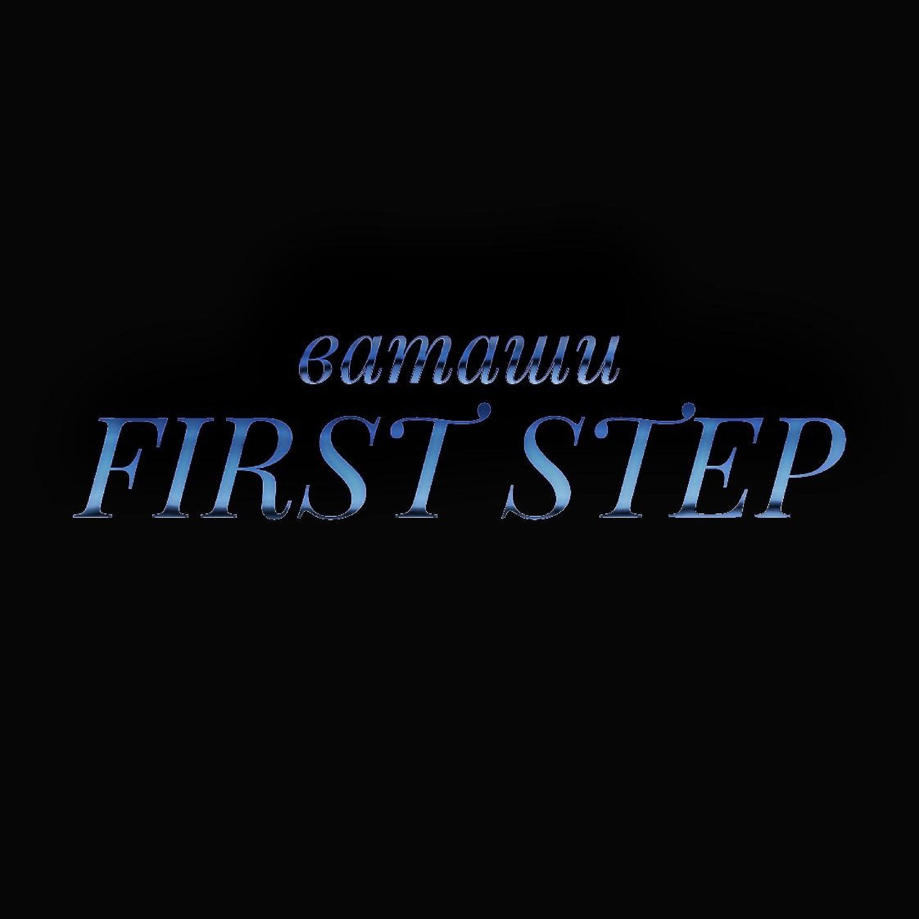 Постер альбома First Step
