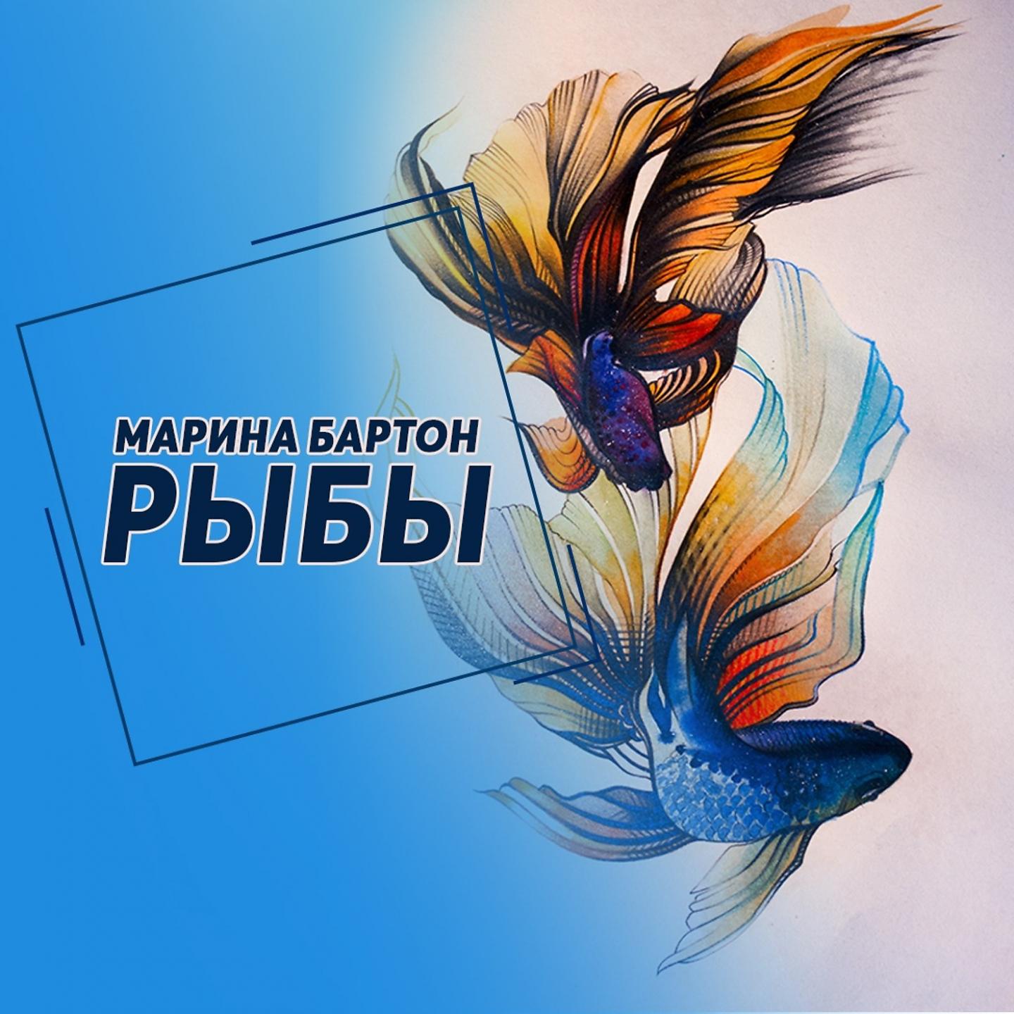 Постер альбома Рыбы