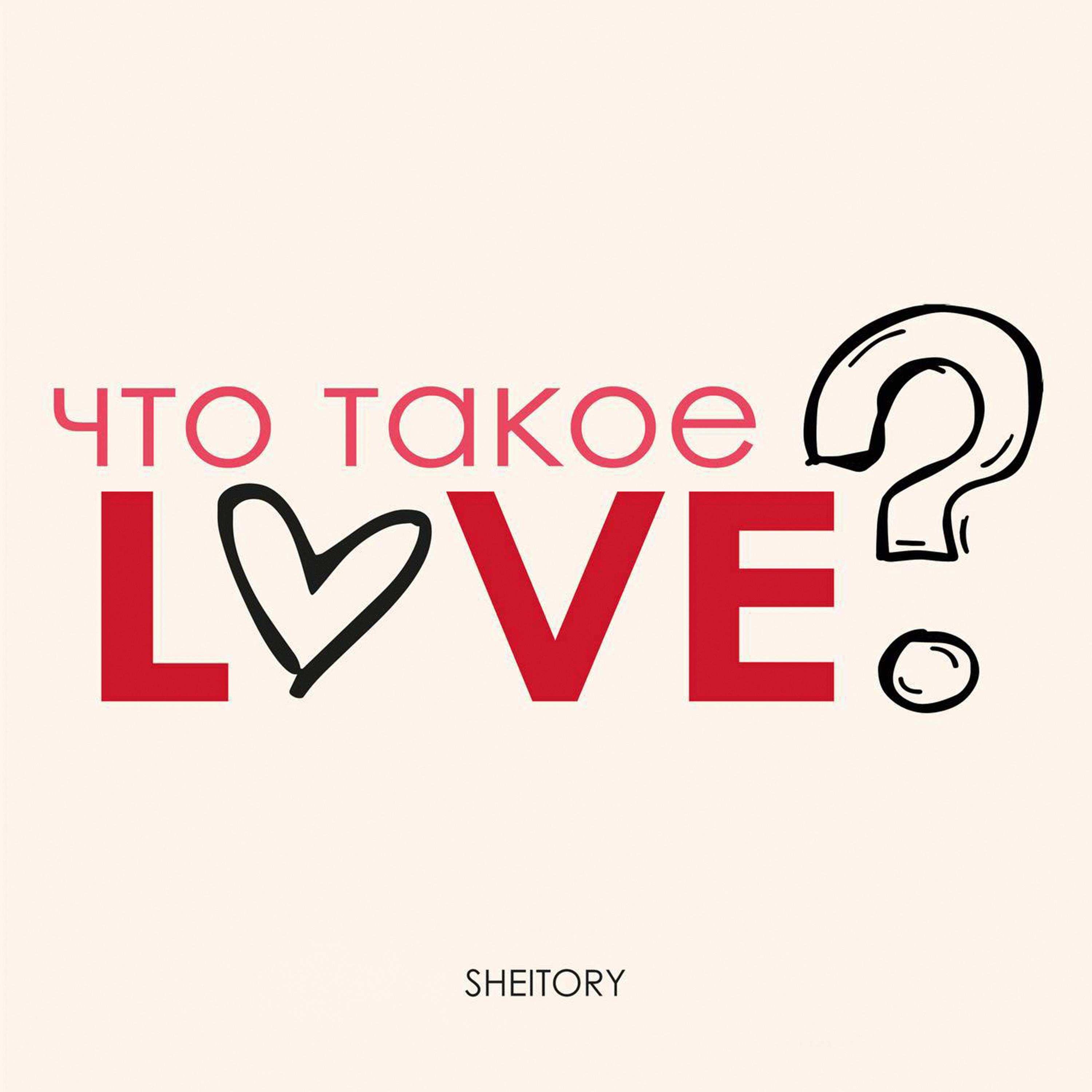 Постер альбома Что такое Love?