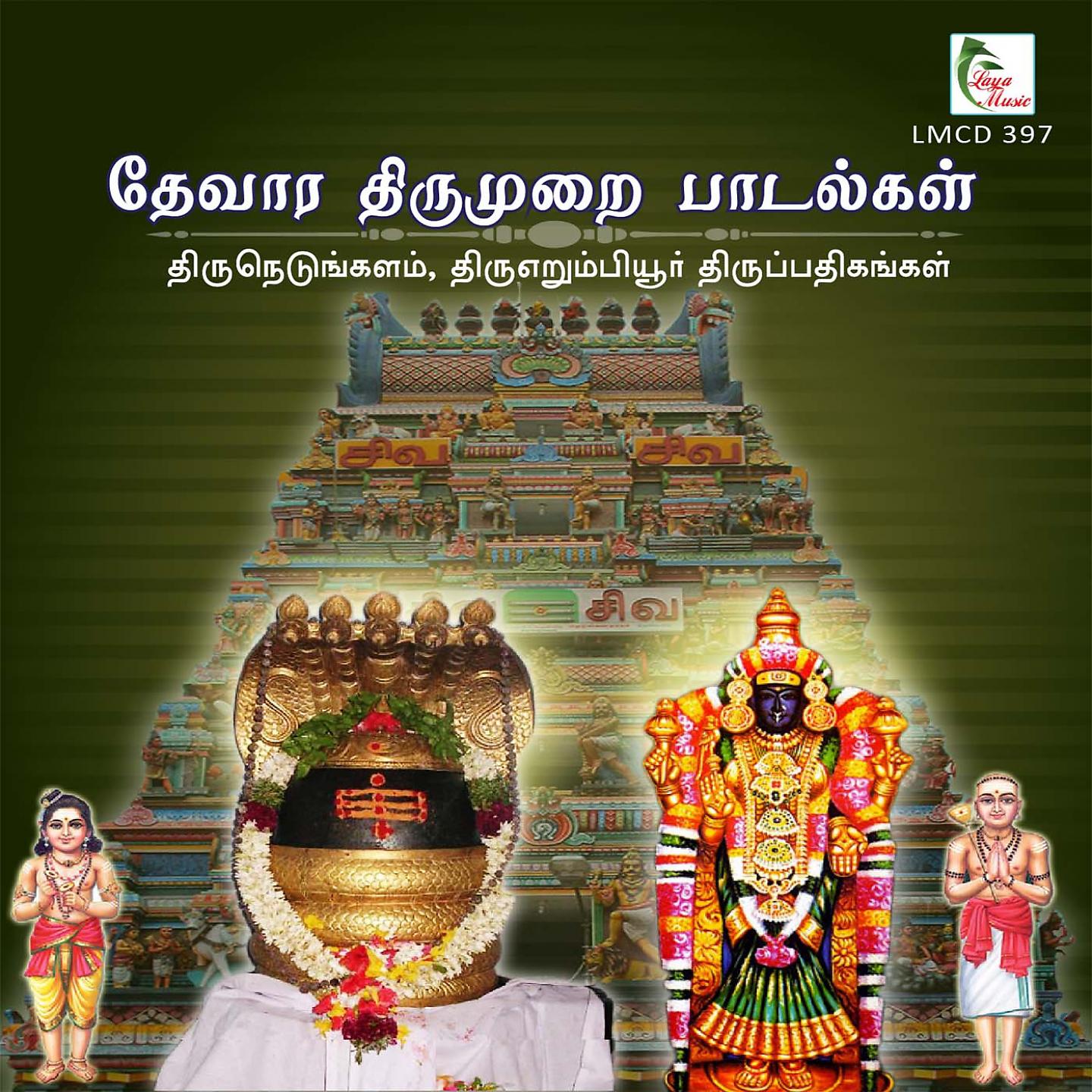 Постер альбома Thirunedungalam, Thiru Erumbiyur Thiruppathigangal