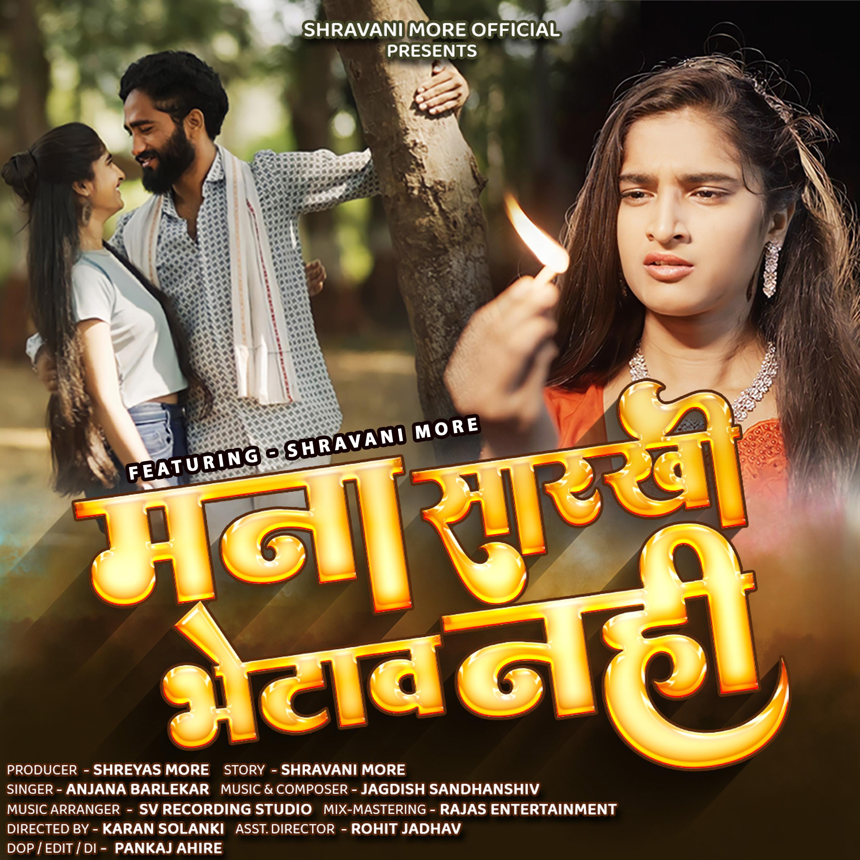Постер альбома Mana Sarkhi Bhetav Nahi