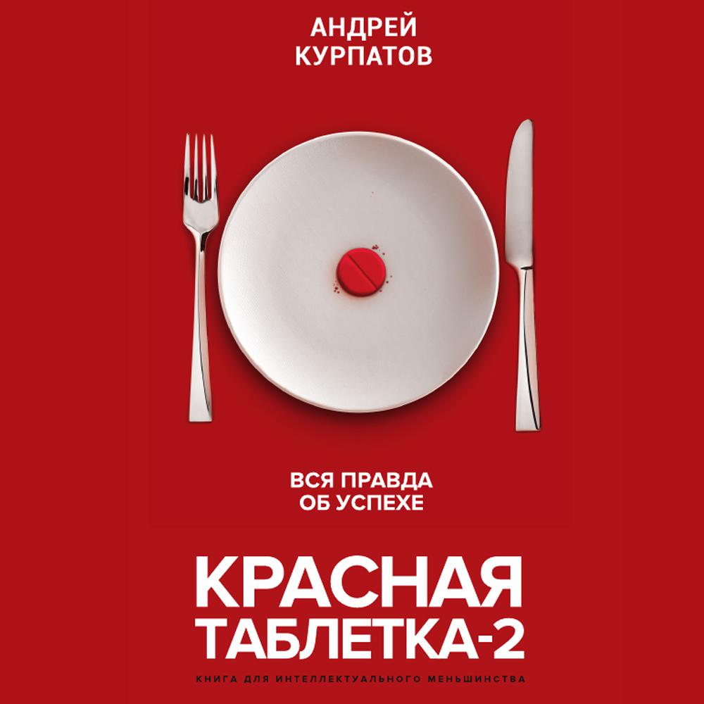Постер альбома Красная таблетка-2. Вся правда об успехе