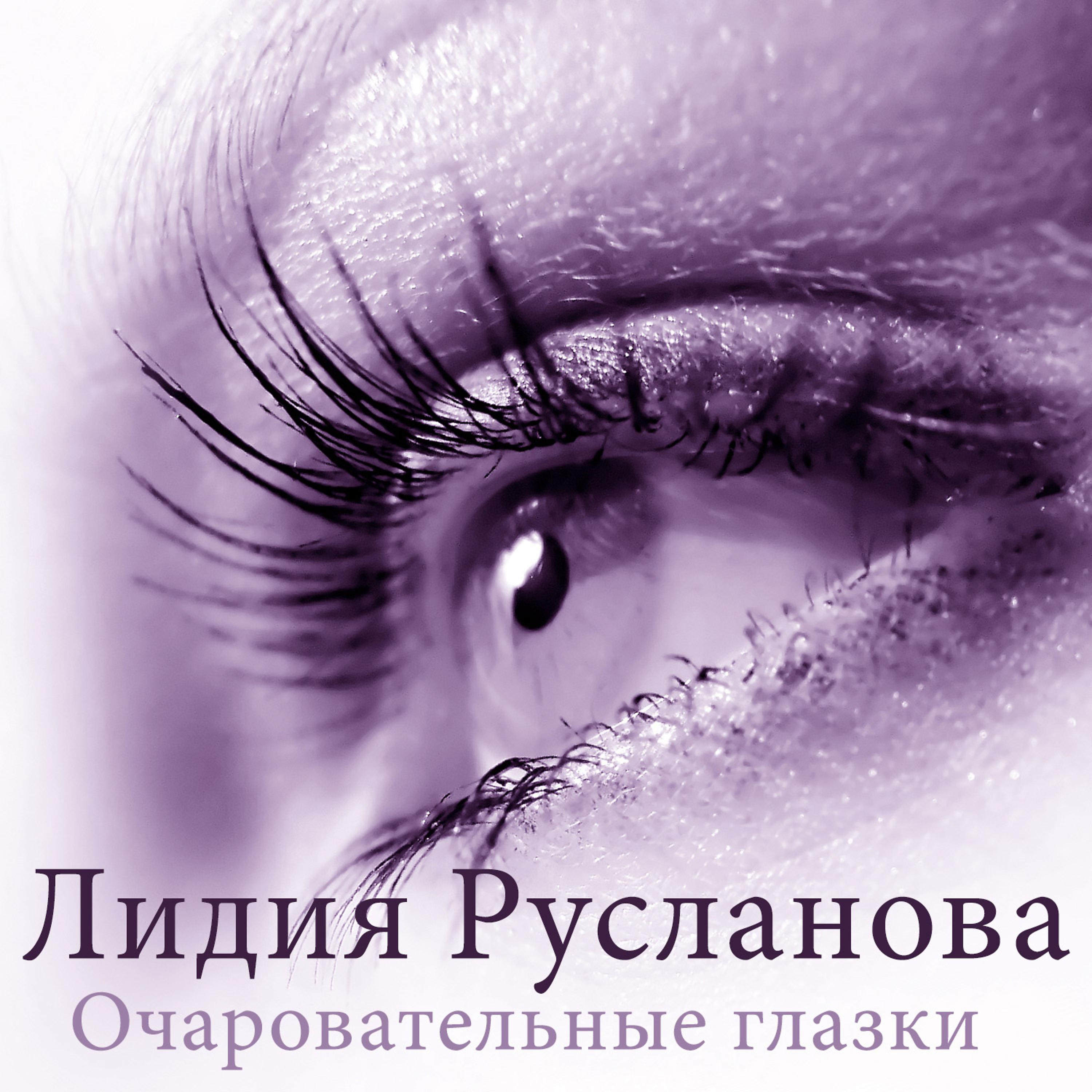 Постер альбома Очаровательные глазки