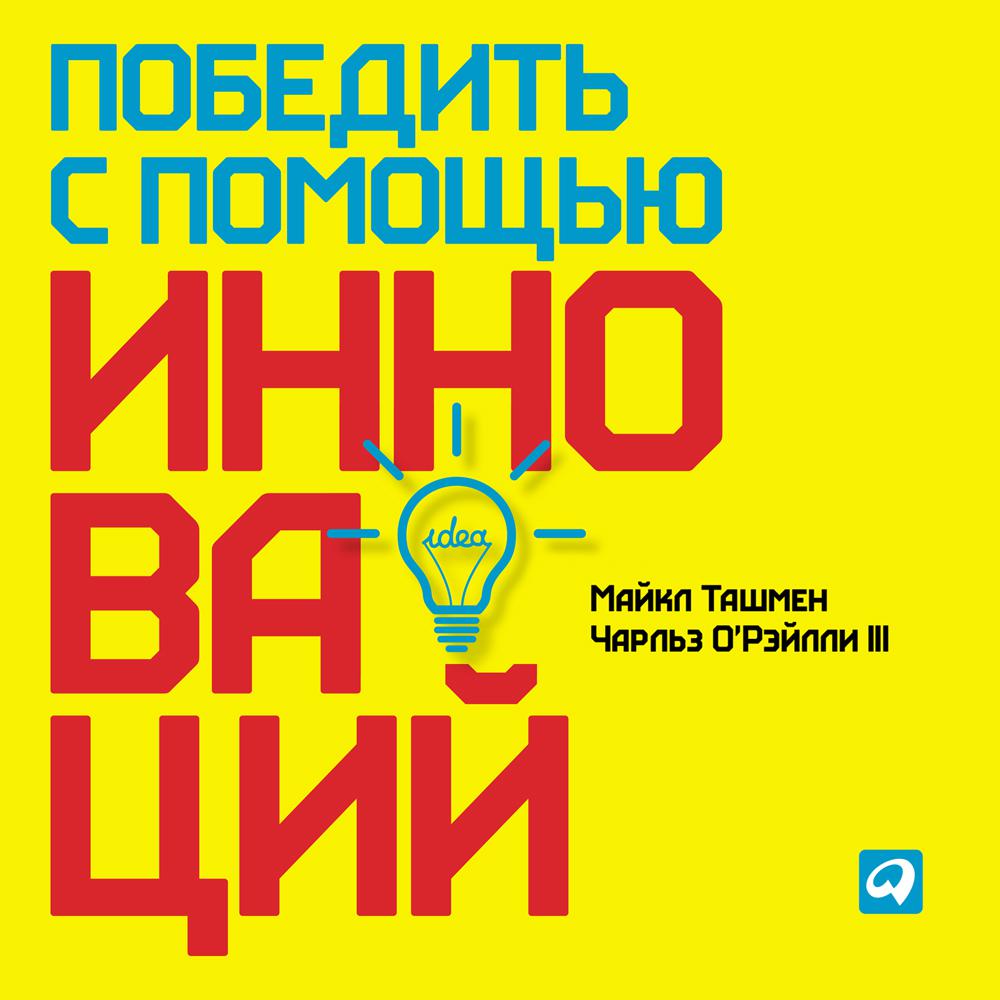 Постер альбома Победить с помощью инноваций: Практическое руководство по управлению организационными изменениями и обновлениями