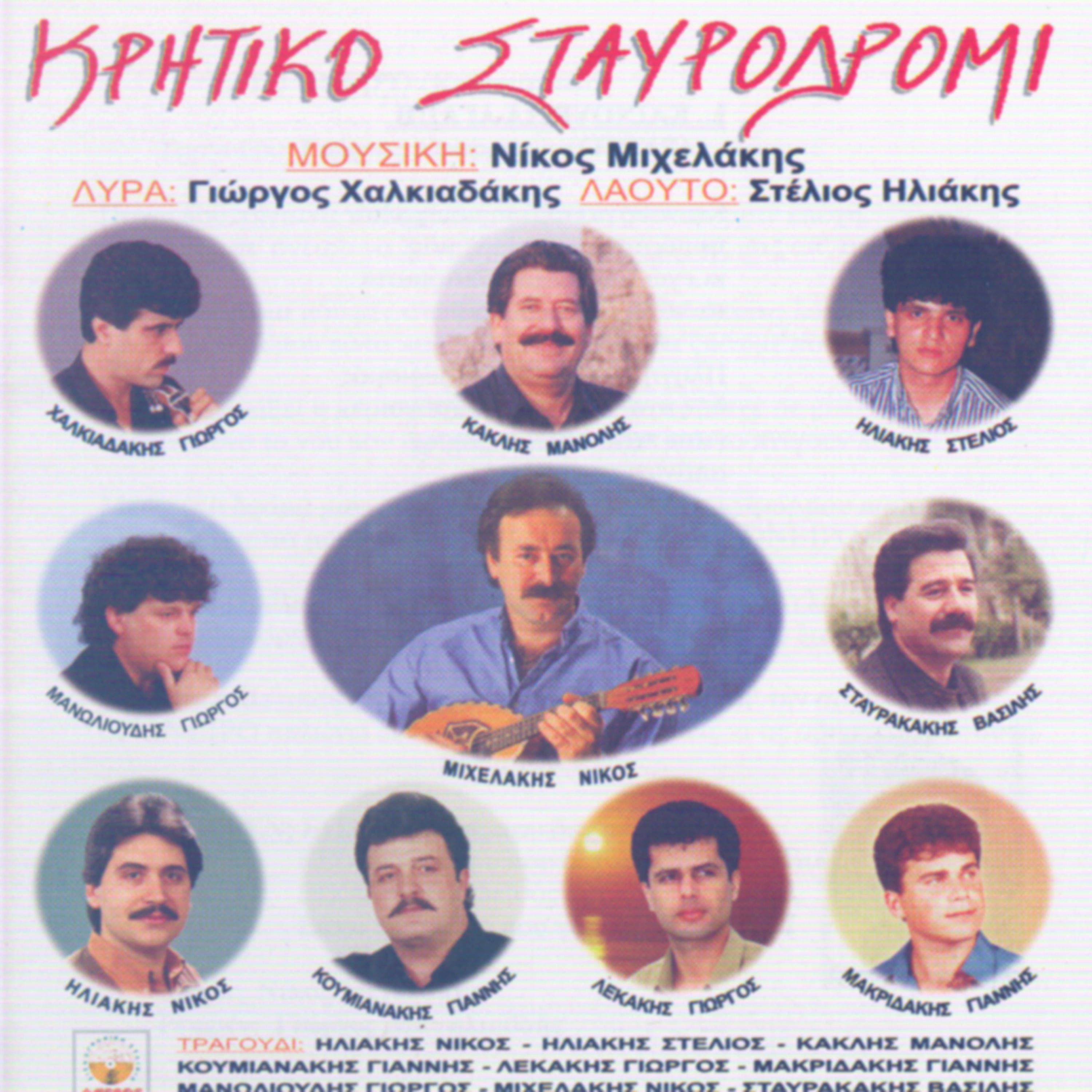 Постер альбома Kritiko staurodromi