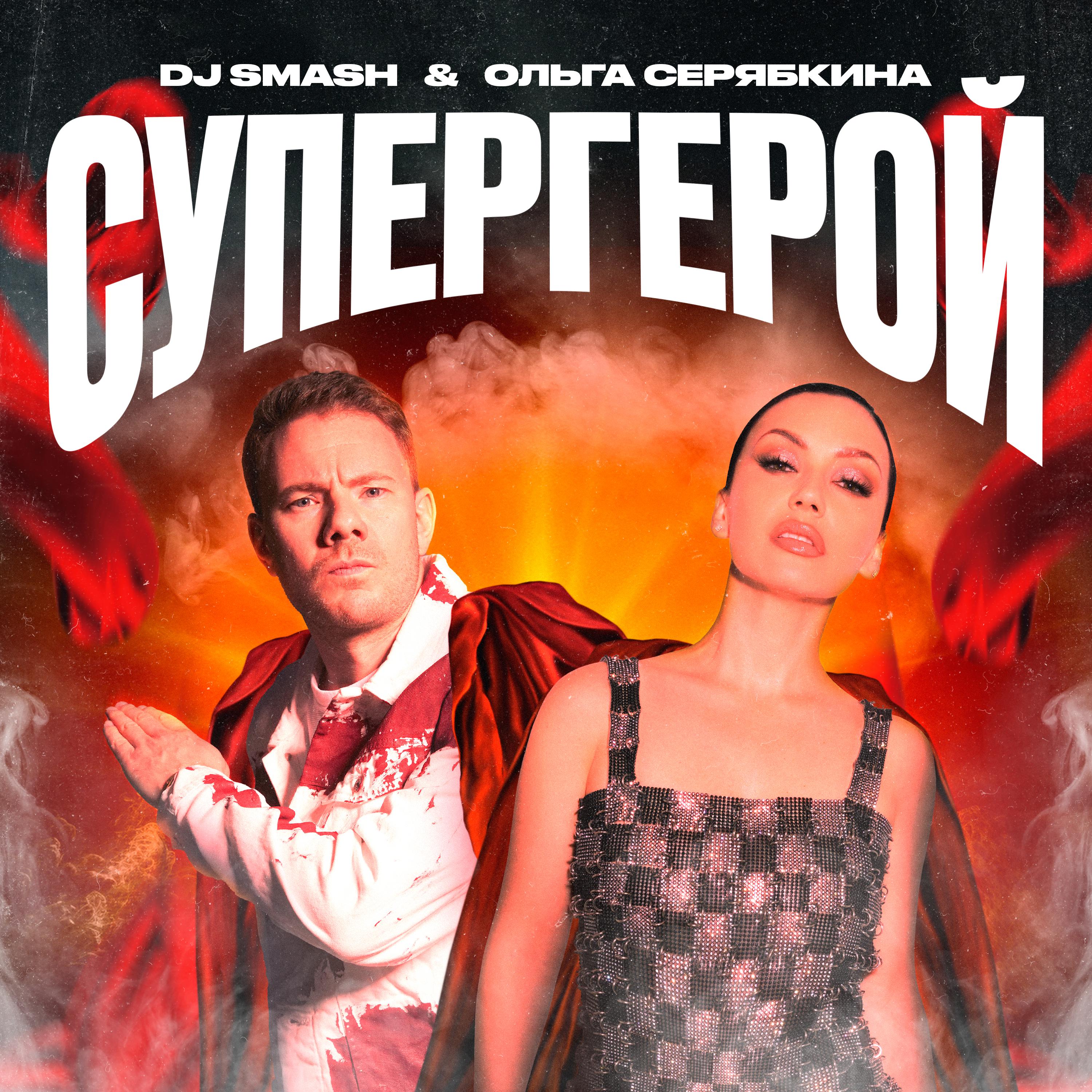 Постер альбома СУПЕРГЕРОЙ