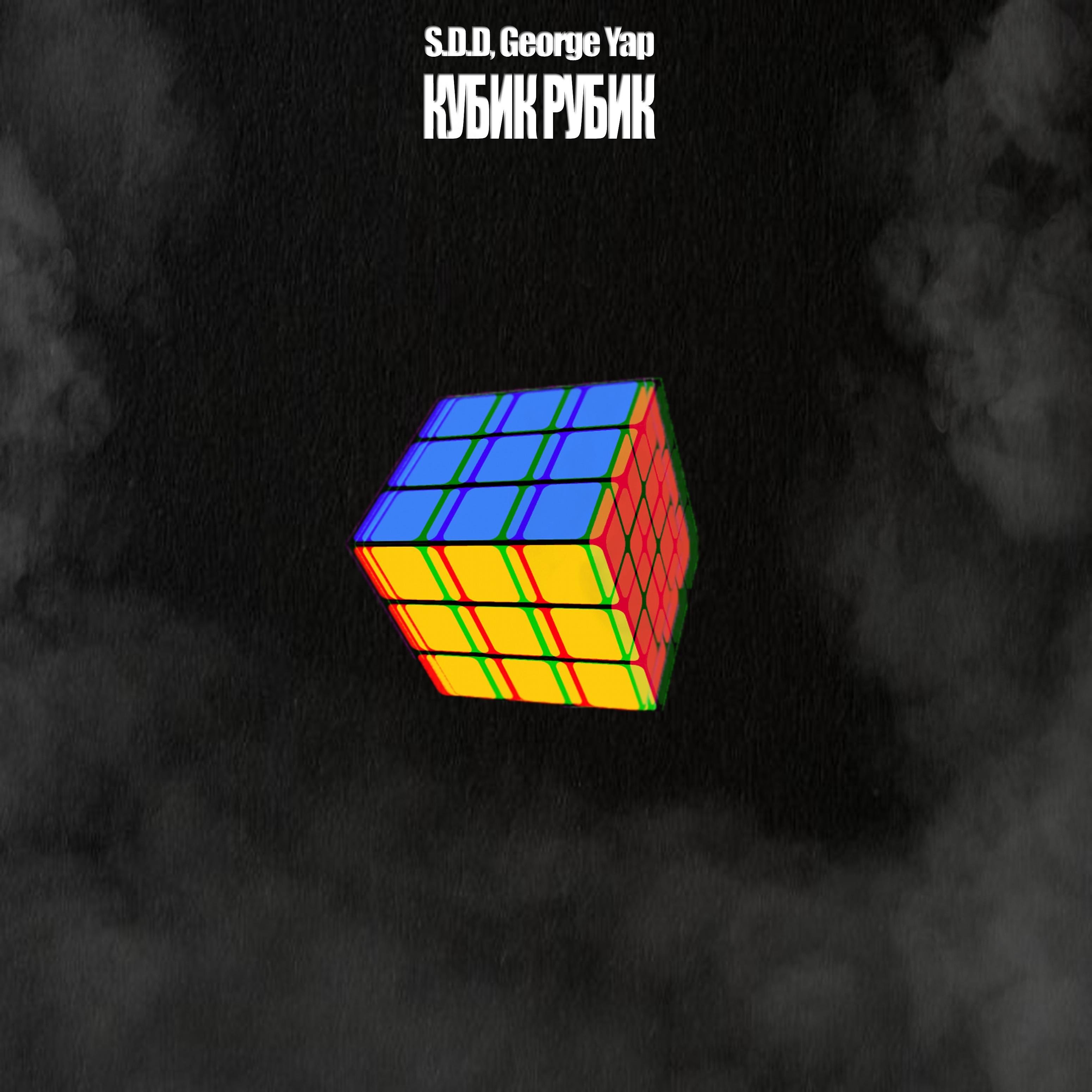 Постер альбома Кубик рубик