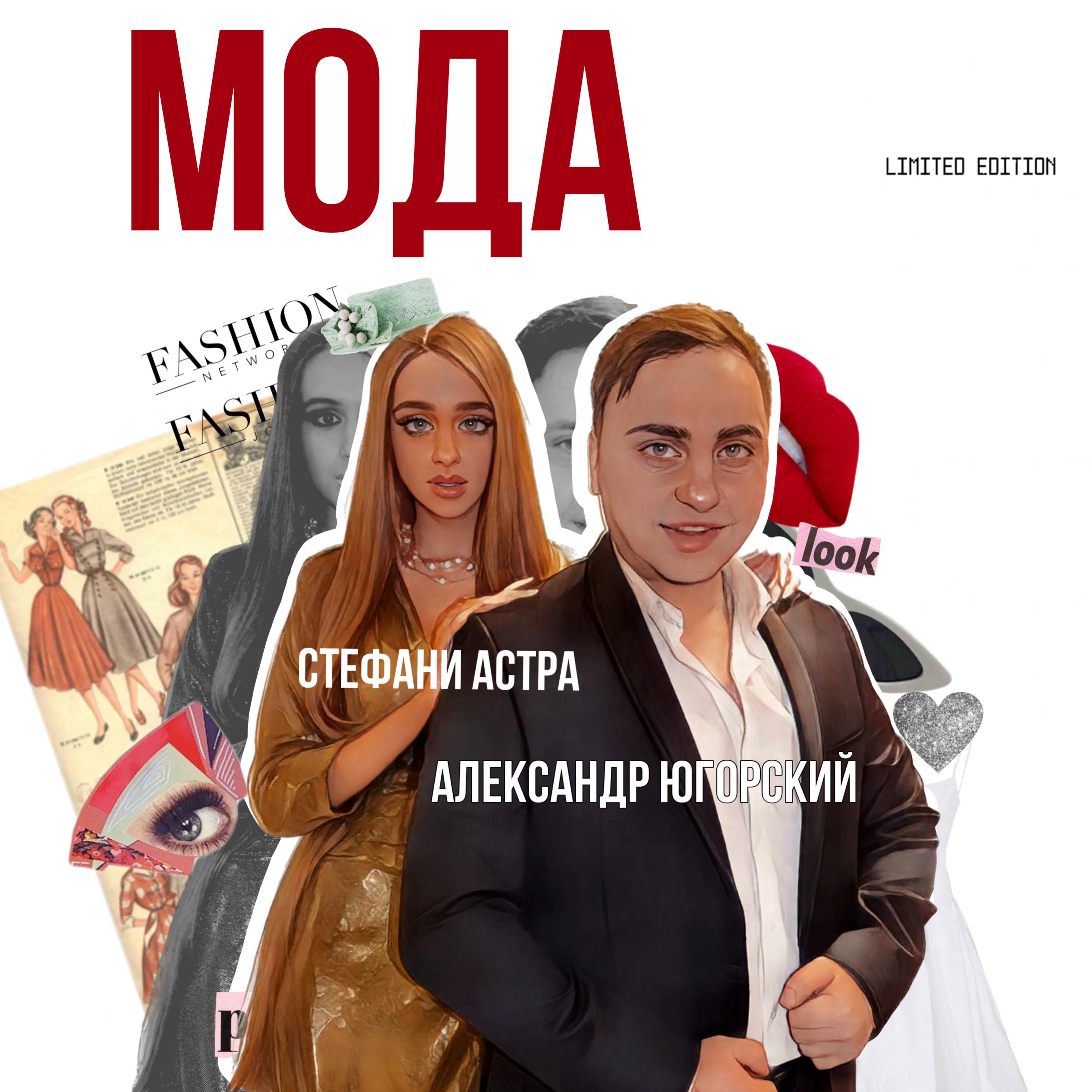 Постер альбома Мода