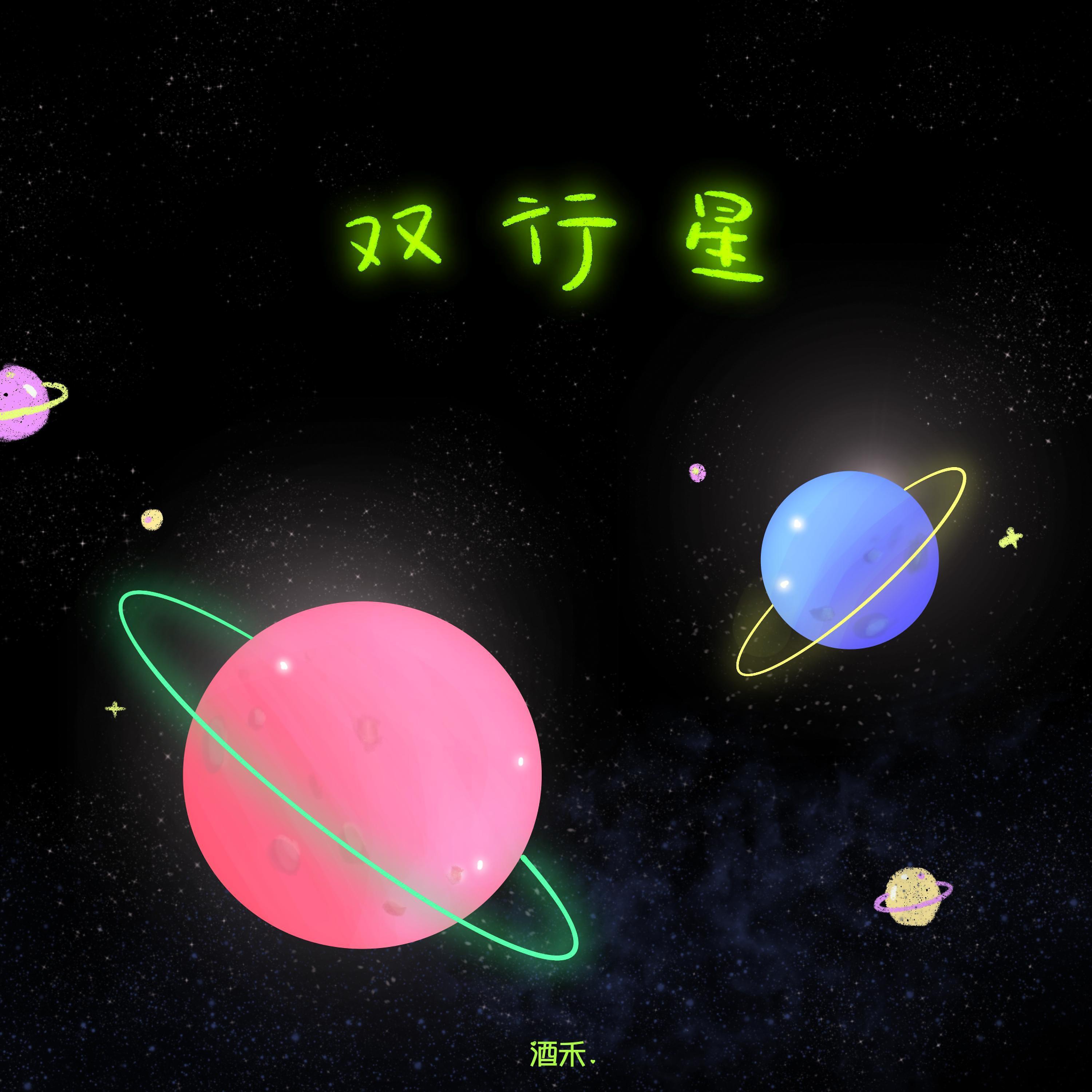 Постер альбома 双行星
