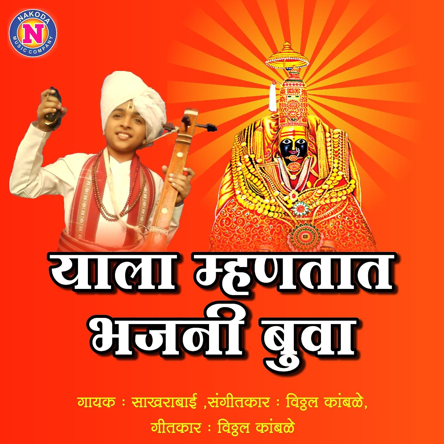 Постер альбома Hyla Mahantat Bhajani Buva