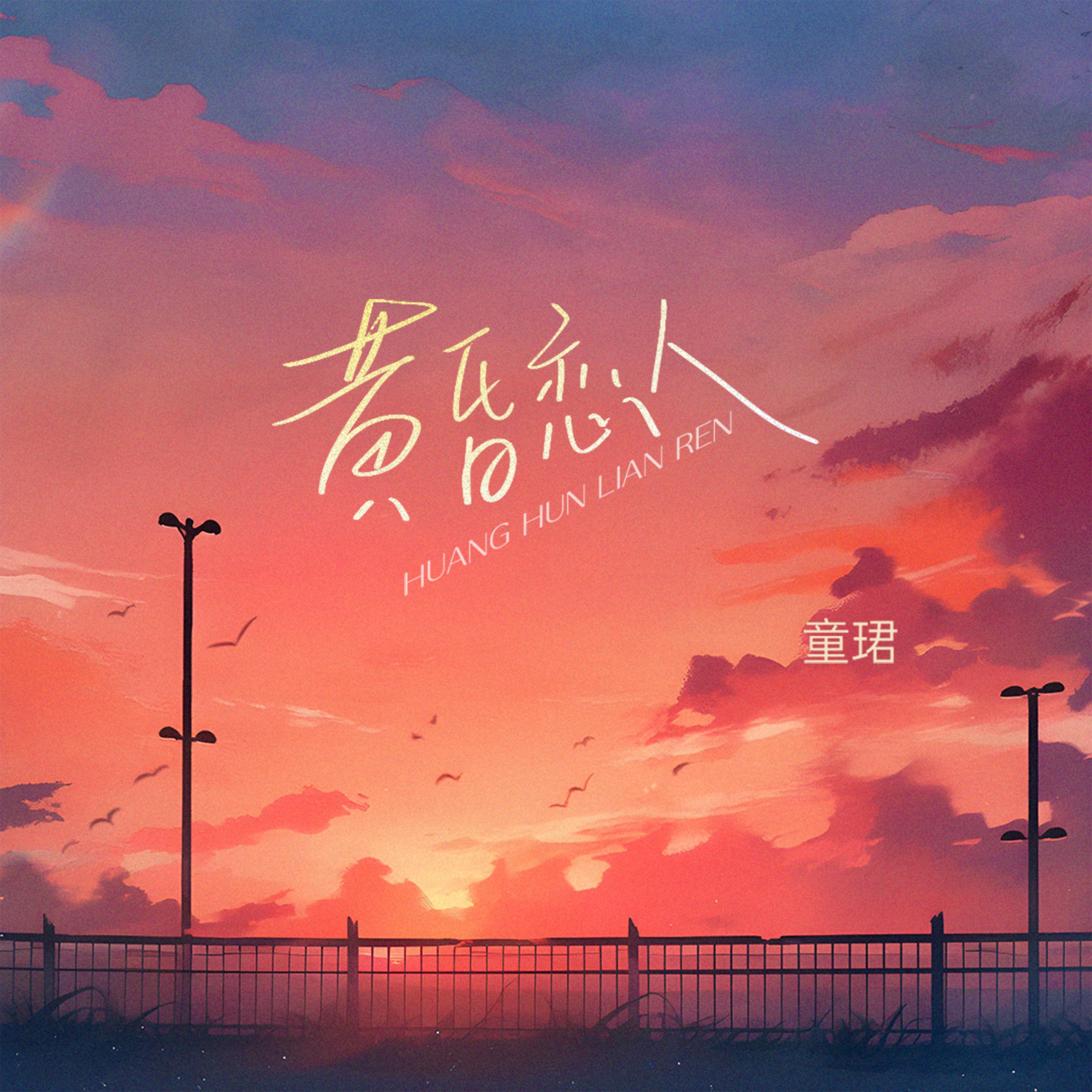 Постер альбома 黄昏恋人