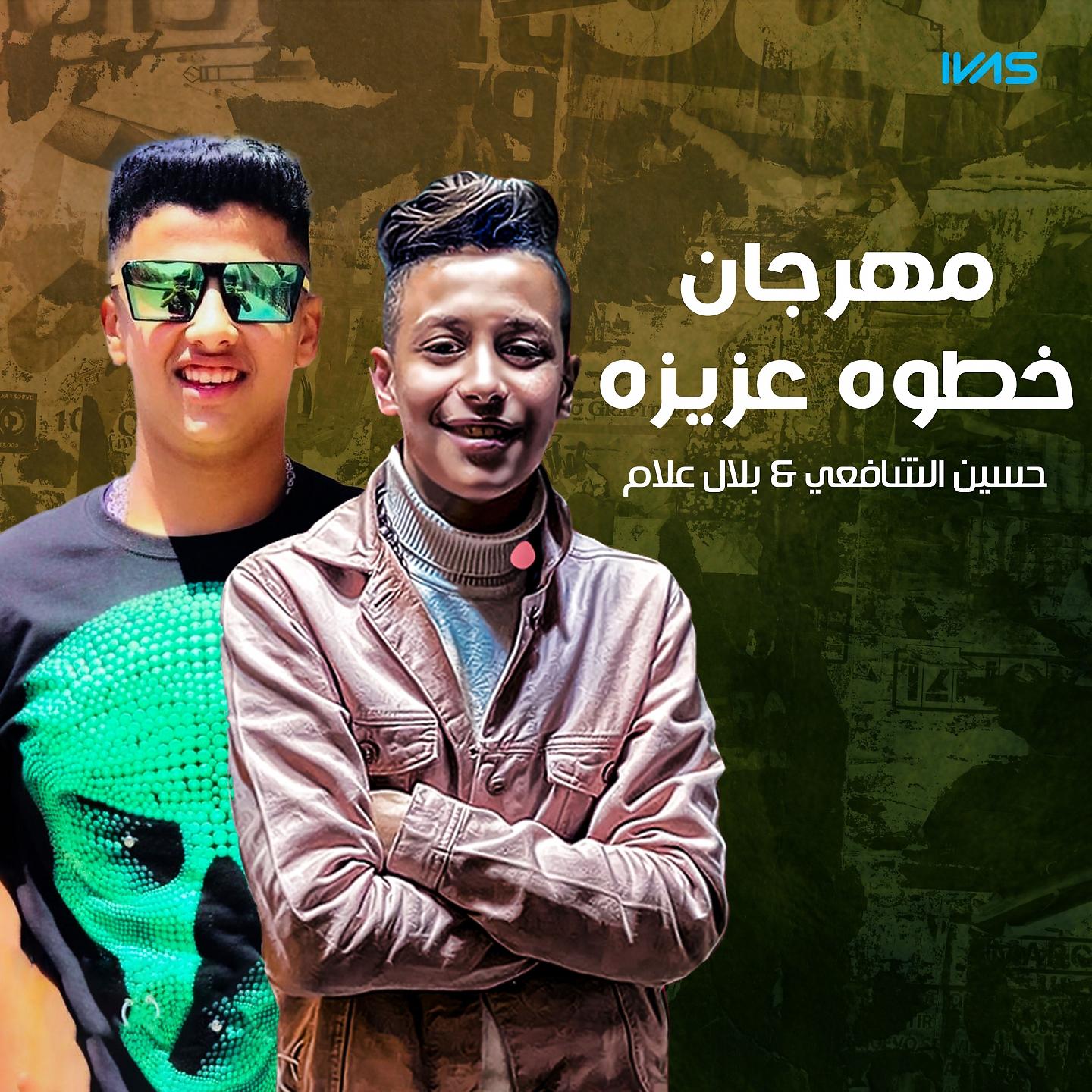 Постер альбома مهرجان خطوه عزيزه