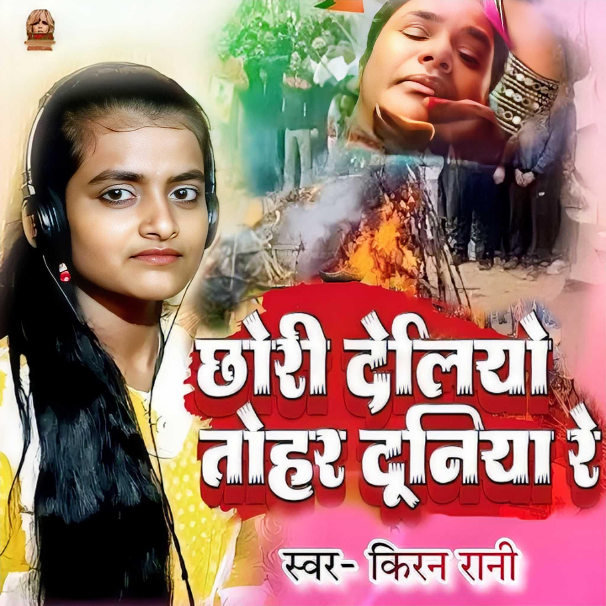 Постер альбома Chhodi Deliyo Tohar Duniya Re