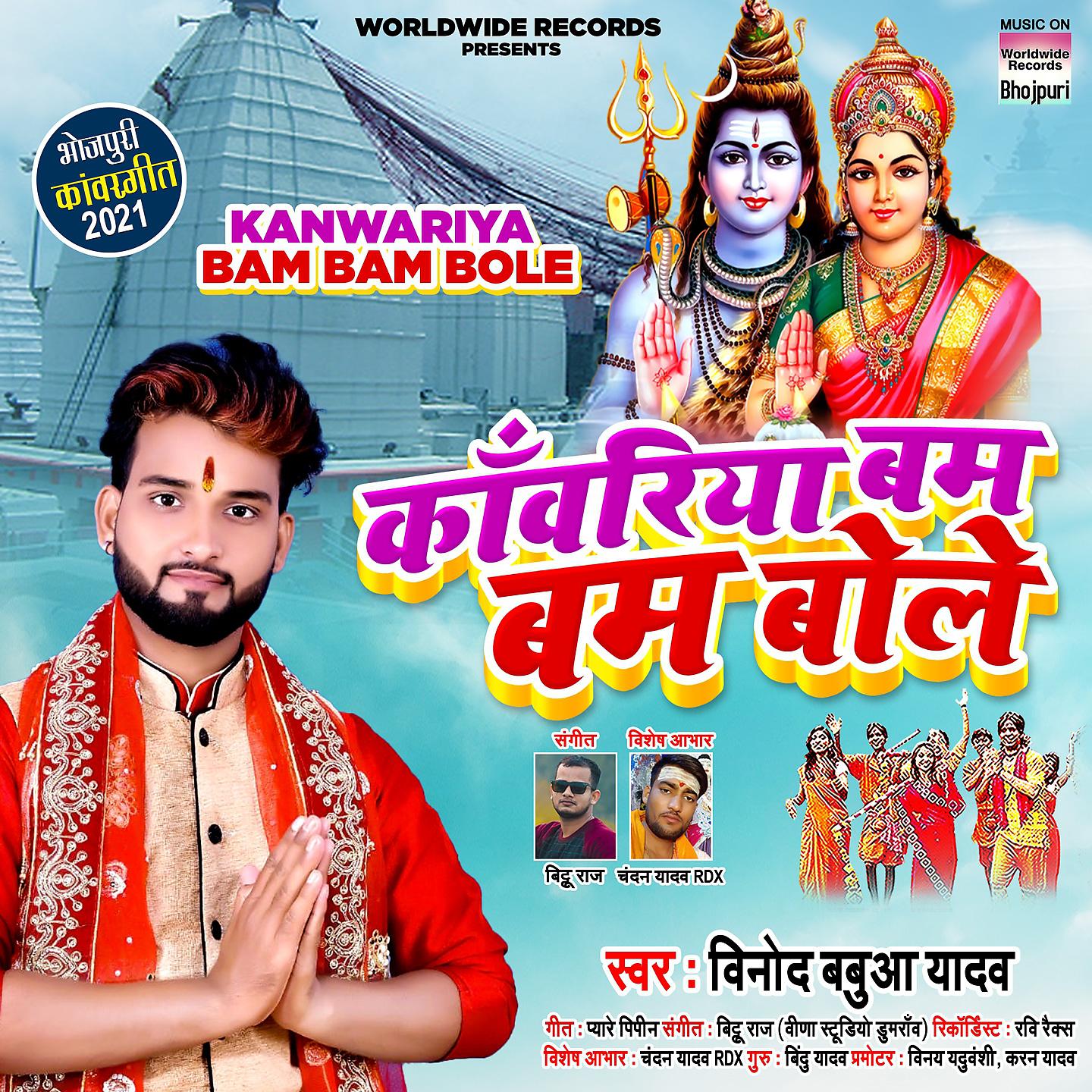 Постер альбома Kanwariya Bam Bam Bole