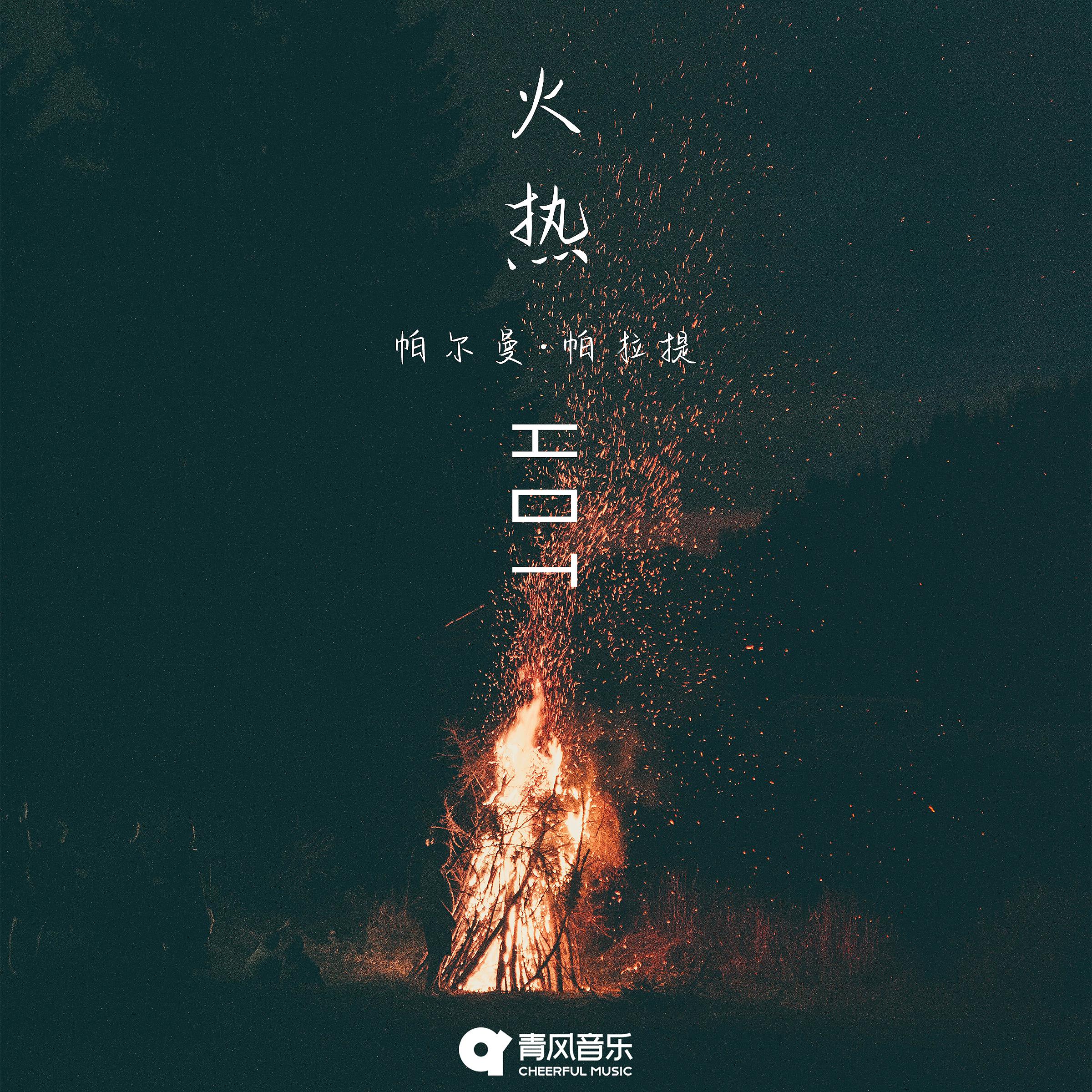 Постер альбома 火热