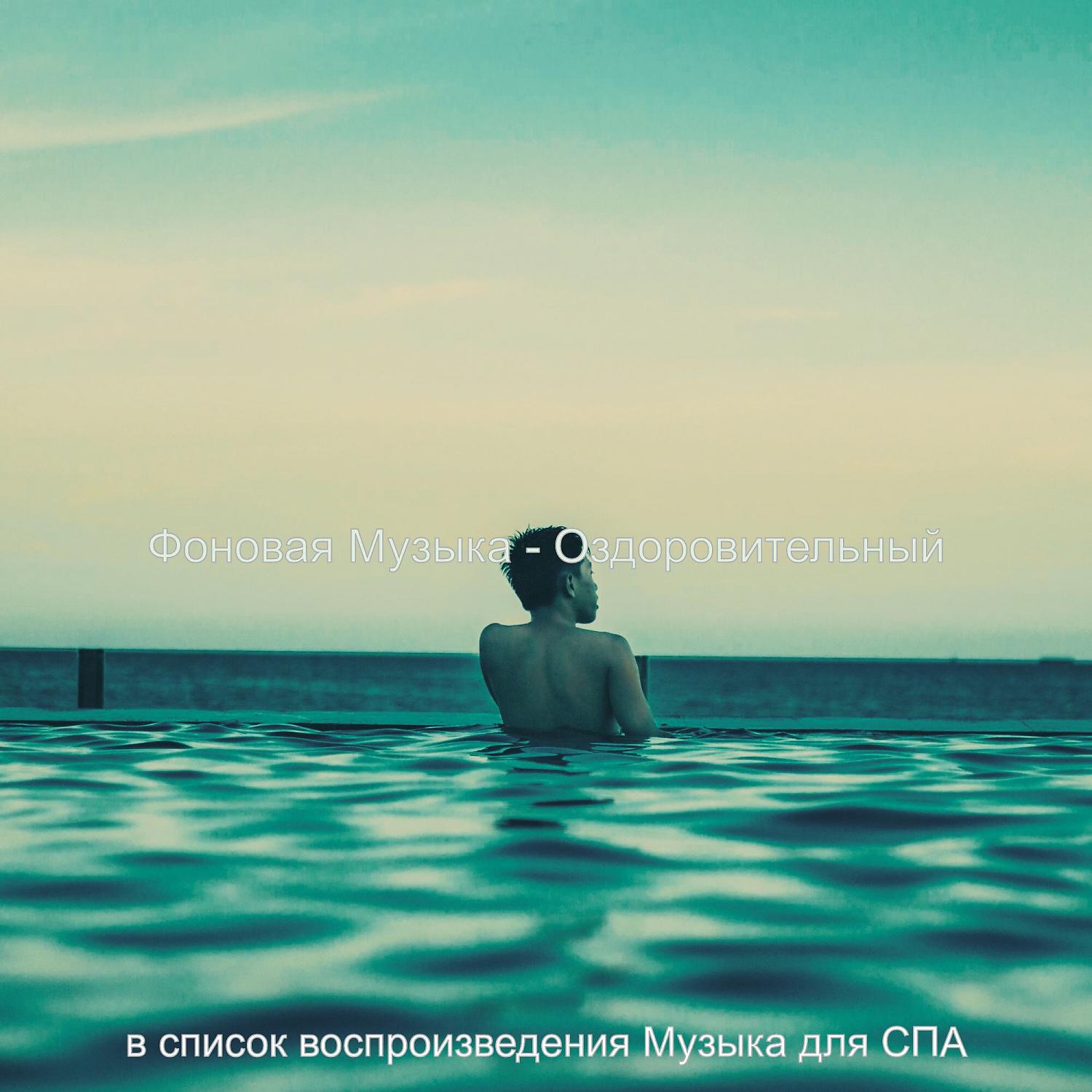 Постер альбома Фоновая Музыка - Оздоровительный