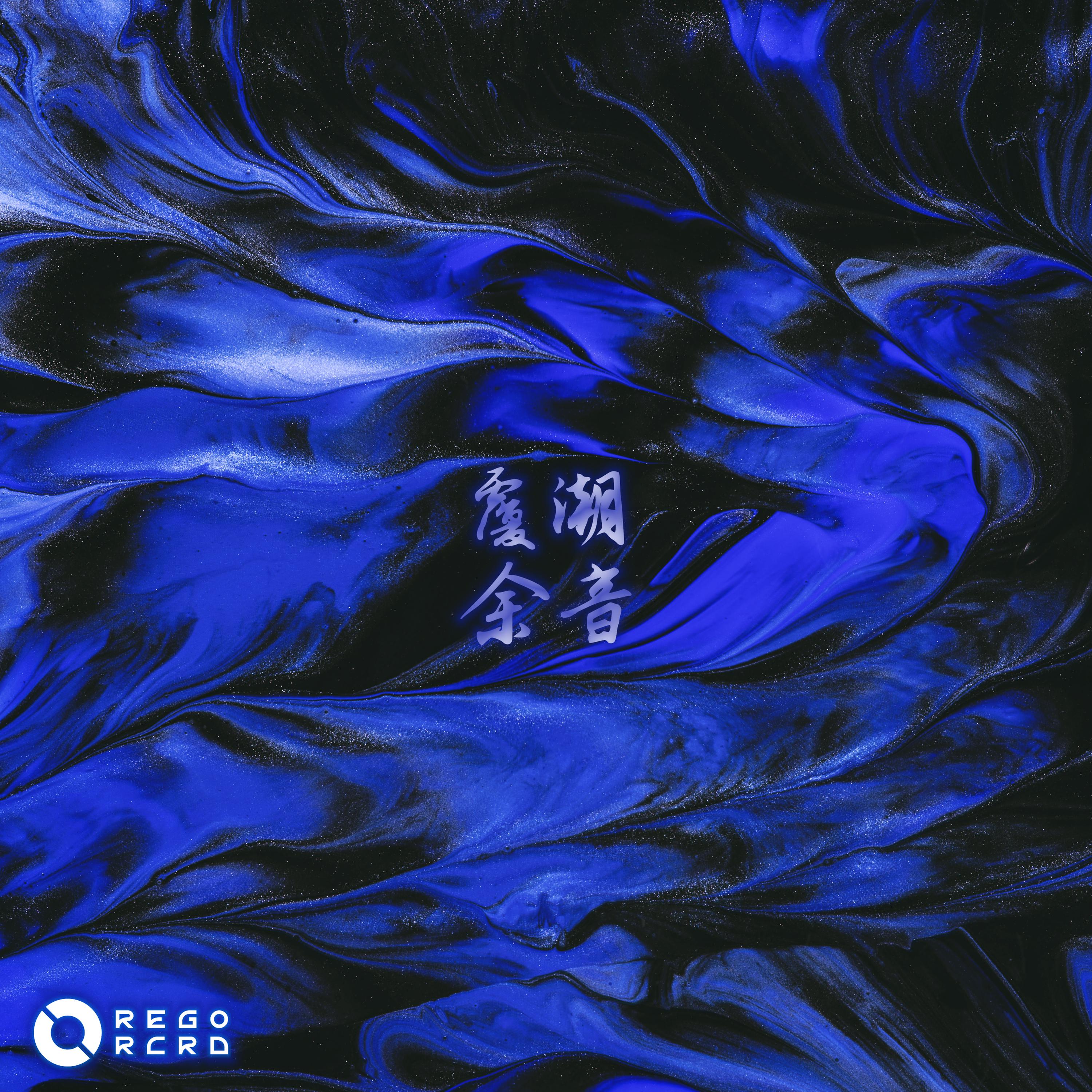 Постер альбома 「覆潮余音」Overtide & Wave