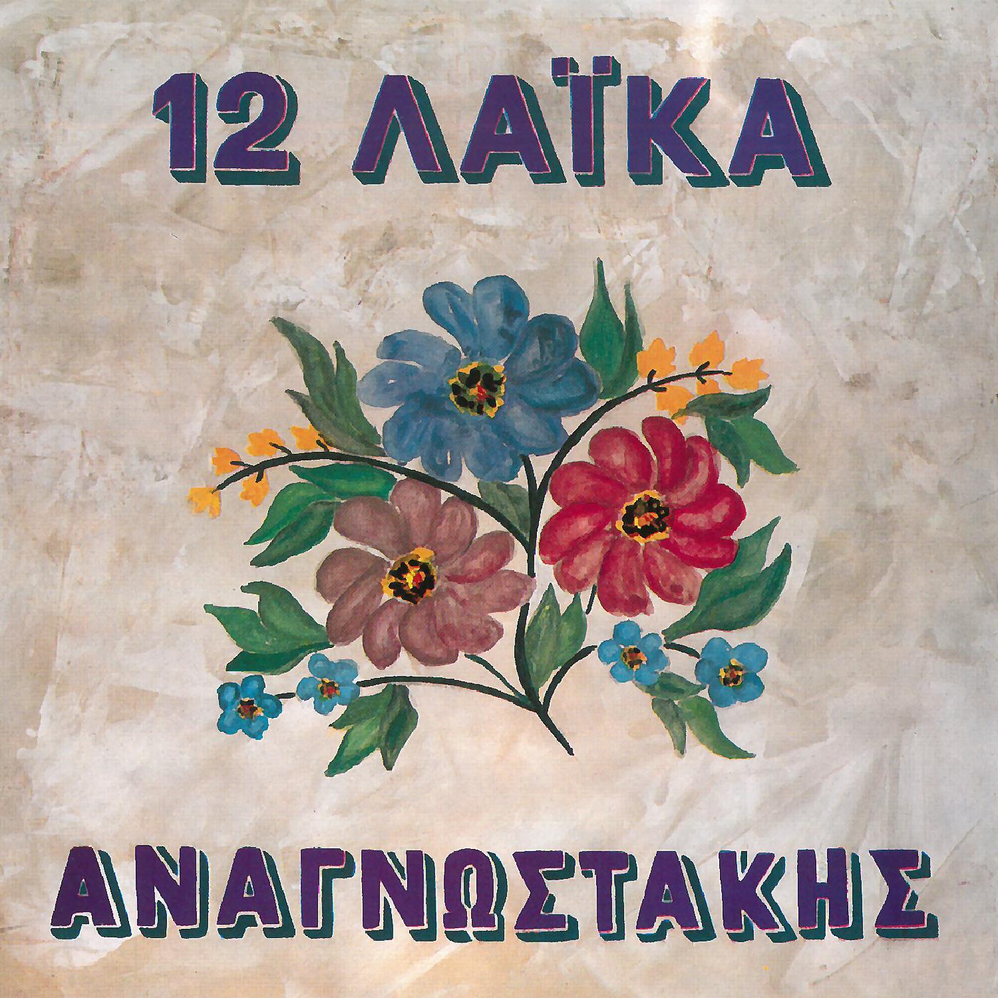 Постер альбома 12 Laika