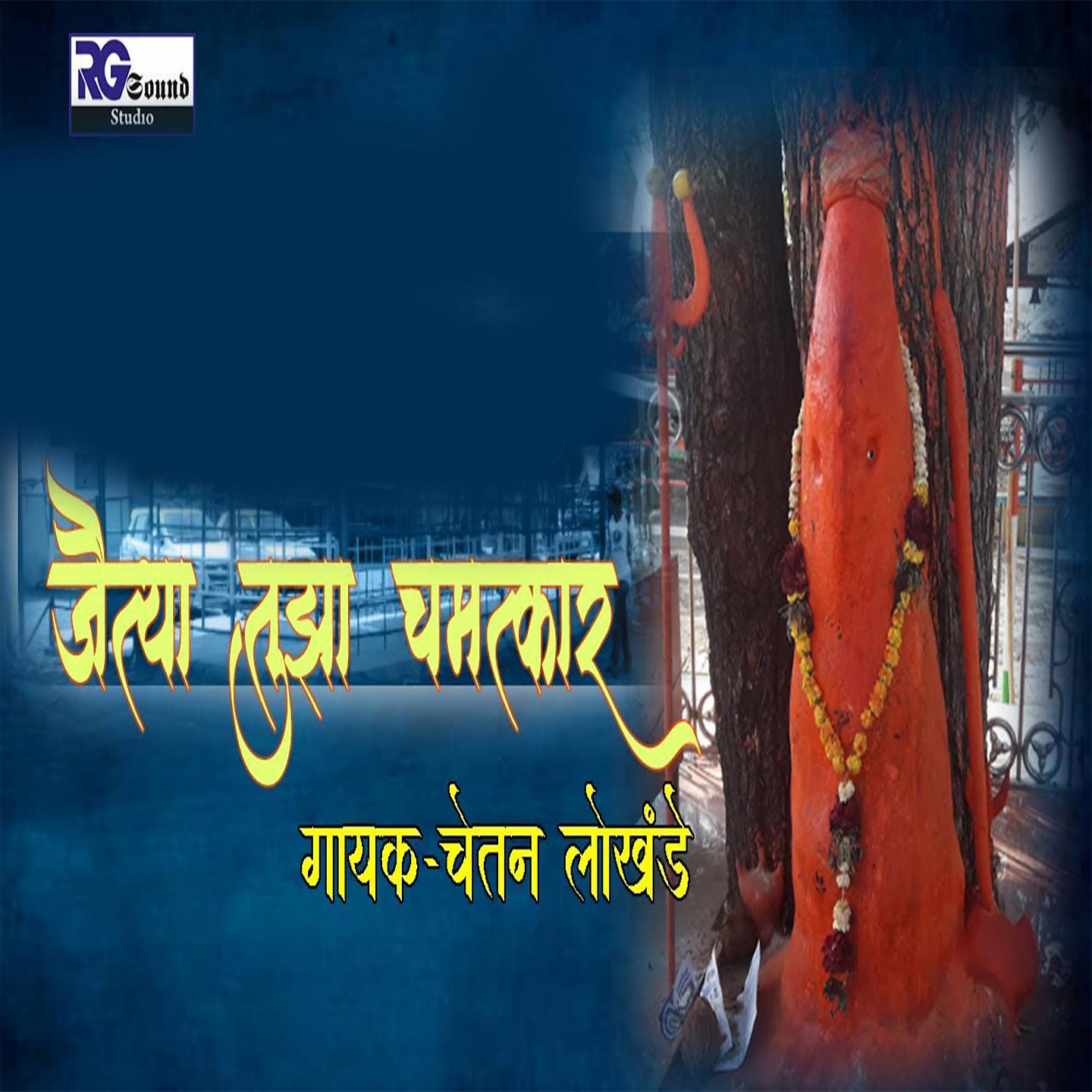 Постер альбома Jaithya Tuja Chamatkar