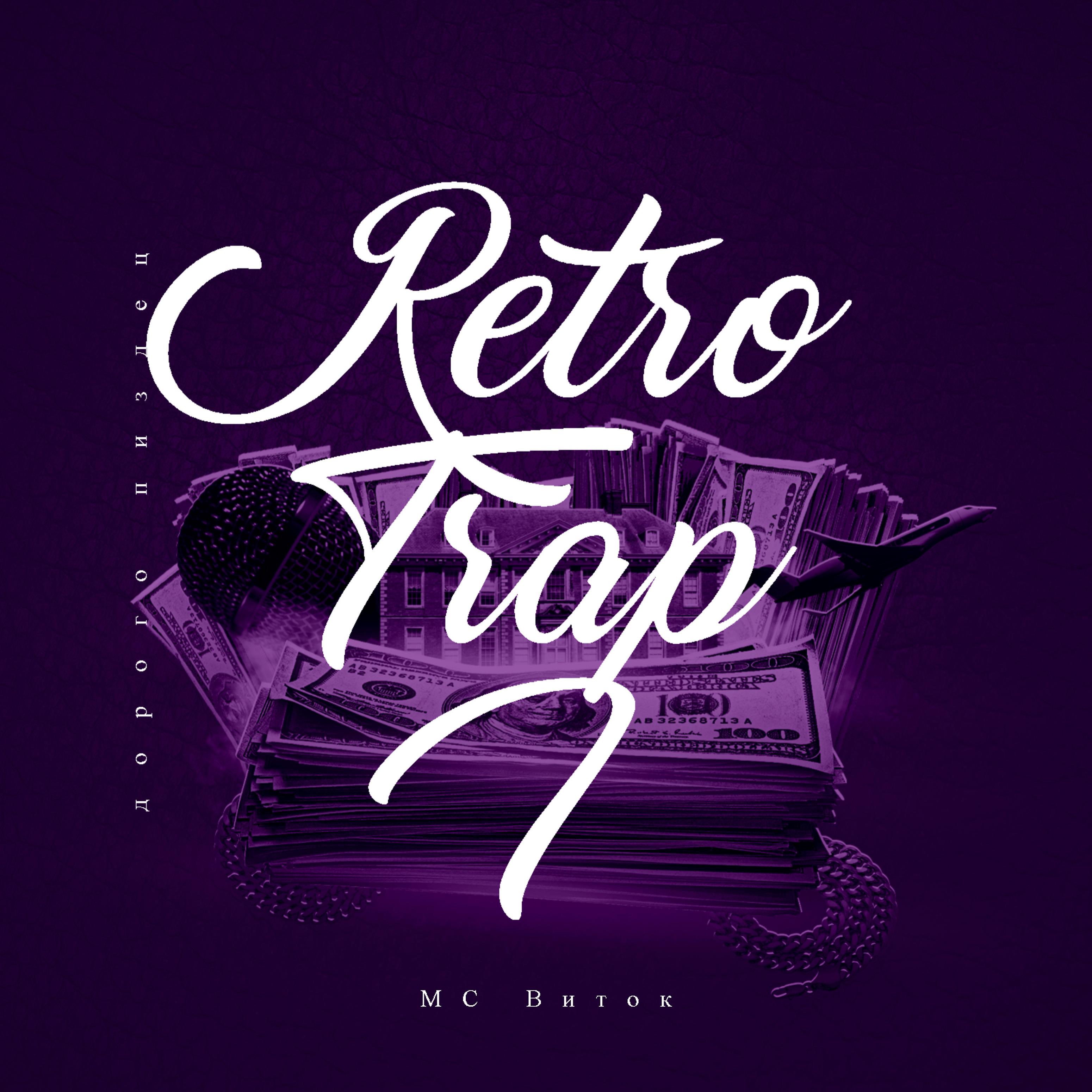 Постер альбома Retro Trap I