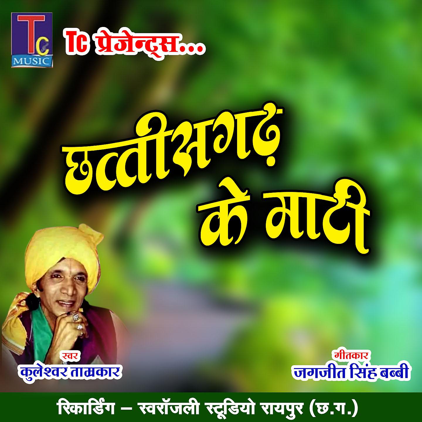 Постер альбома Chhattisgarh Ke Mati