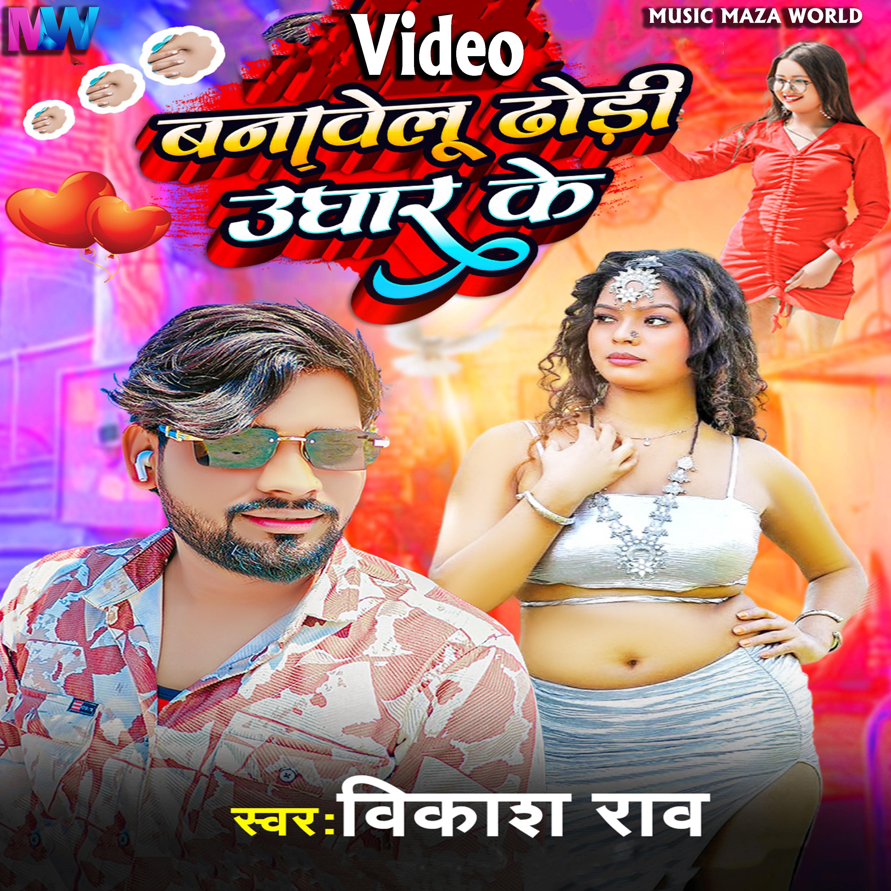 Постер альбома Video Banawelu Dhodi Ughar Ke
