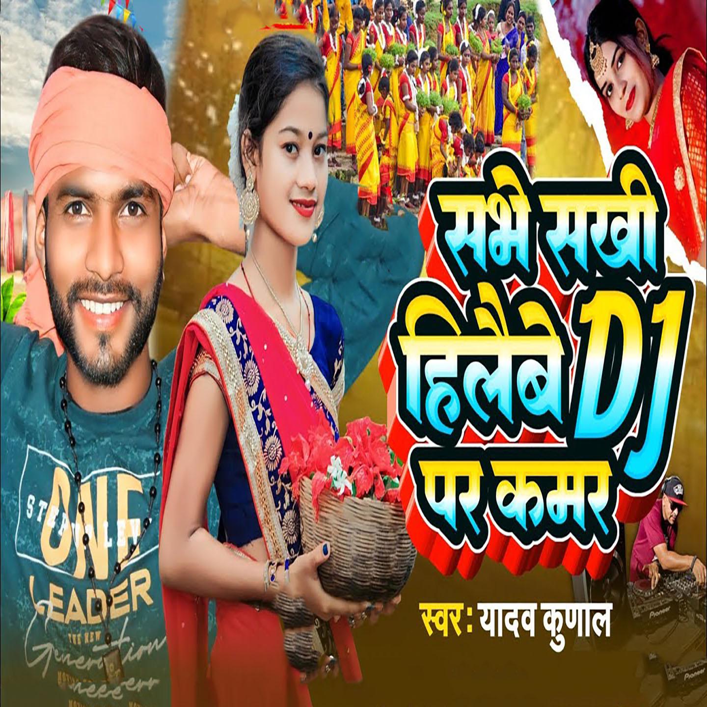 Постер альбома Sabhe Sakhi Hilaibe DJ Par Kamar