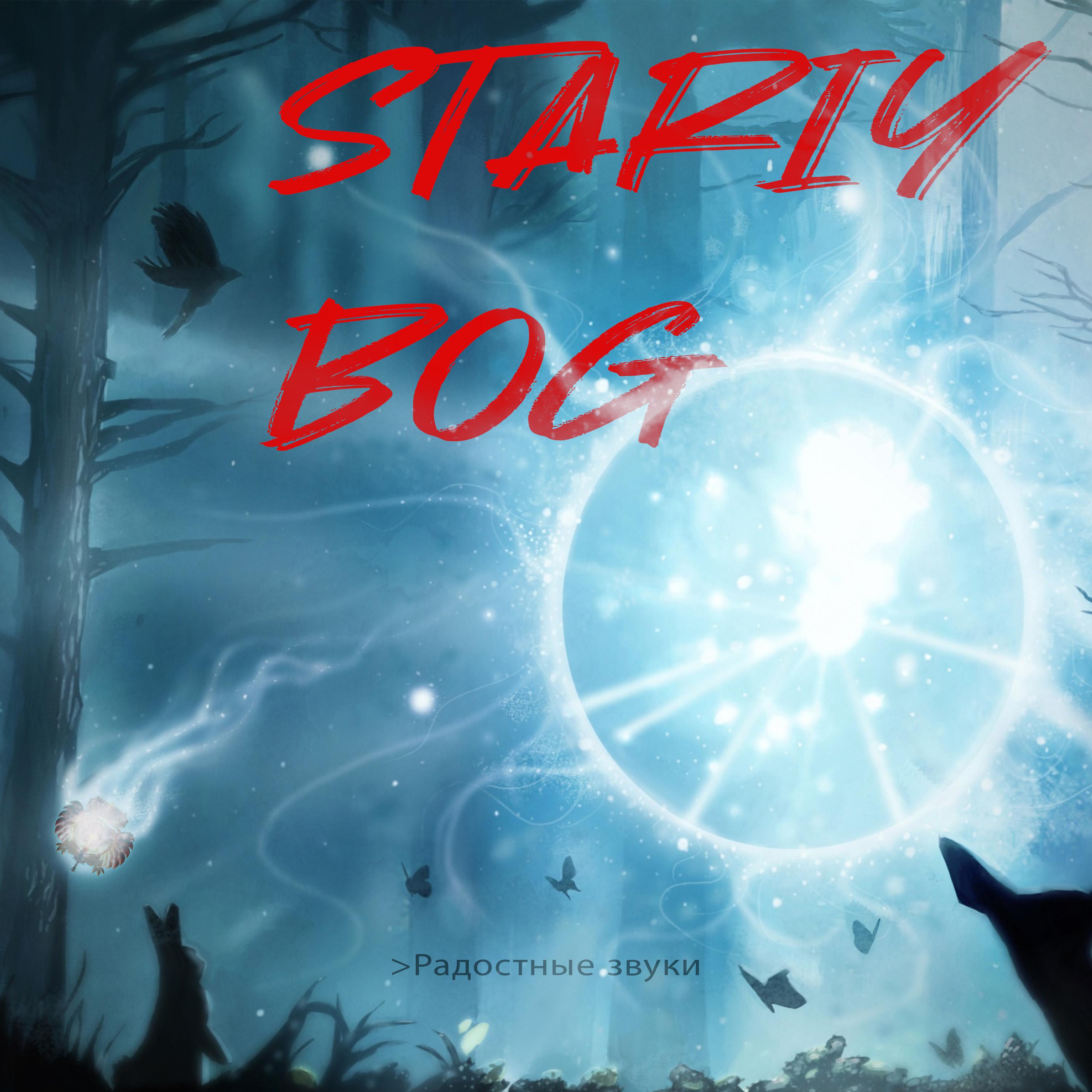 Постер альбома STARIY BOG