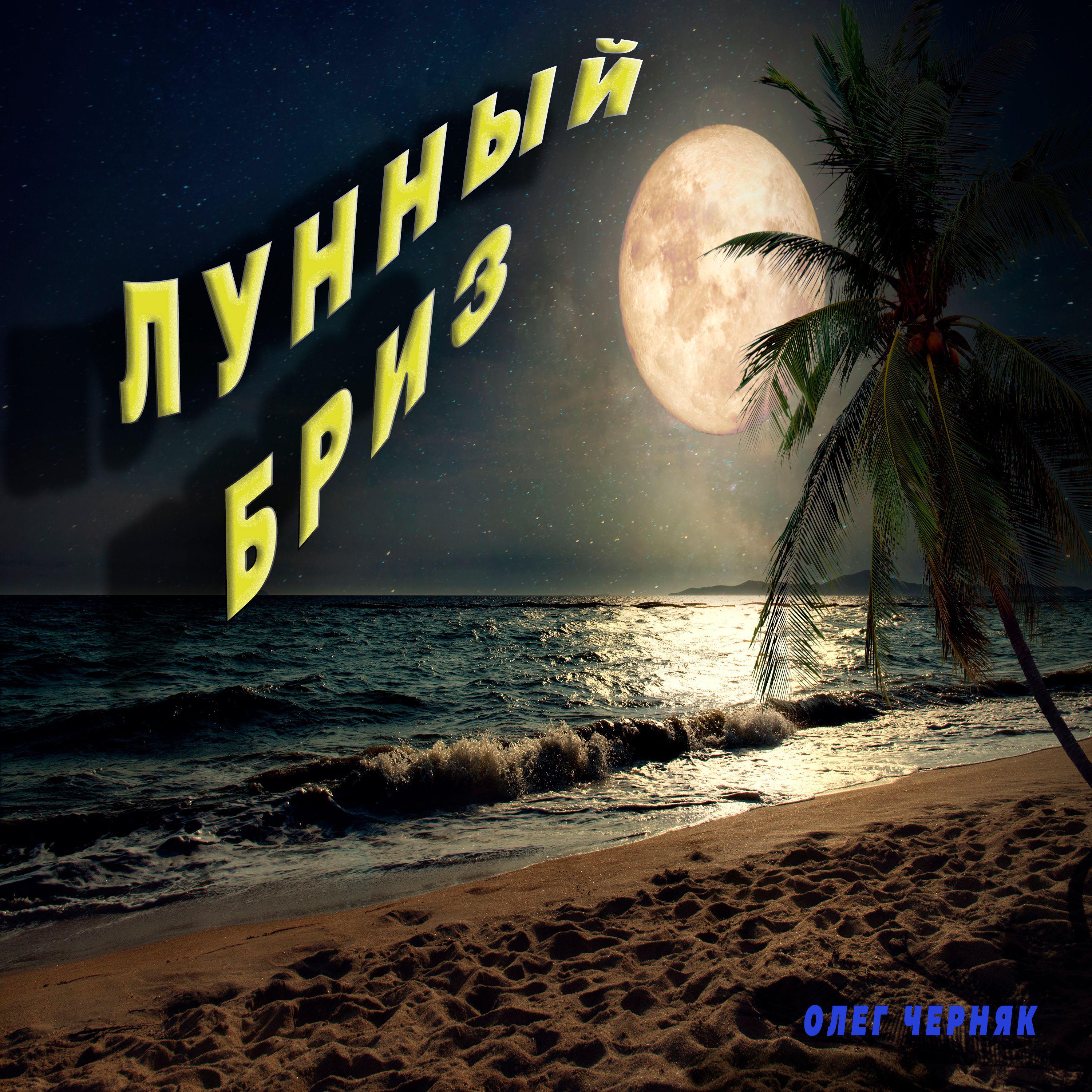 Постер альбома Лунный бриз