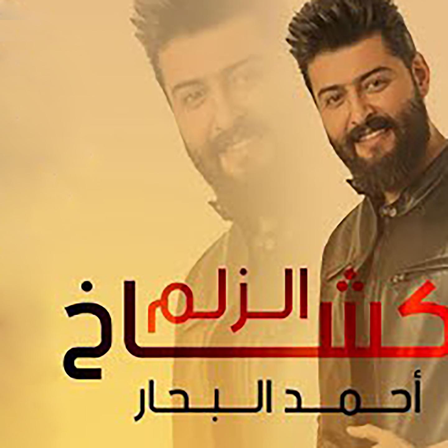 Постер альбома Kashakh El Zilem