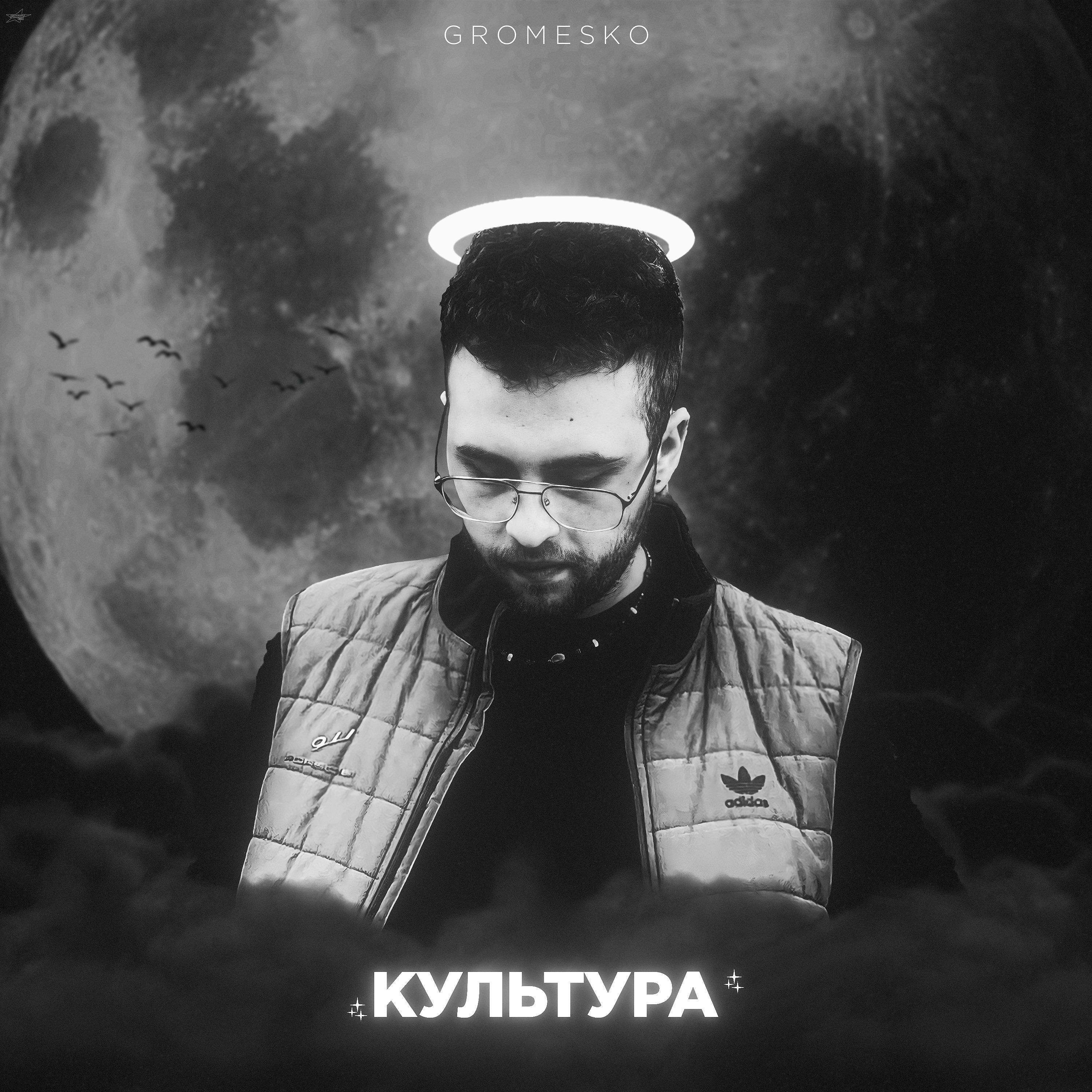 Постер альбома Культура (prod. by gromesko)