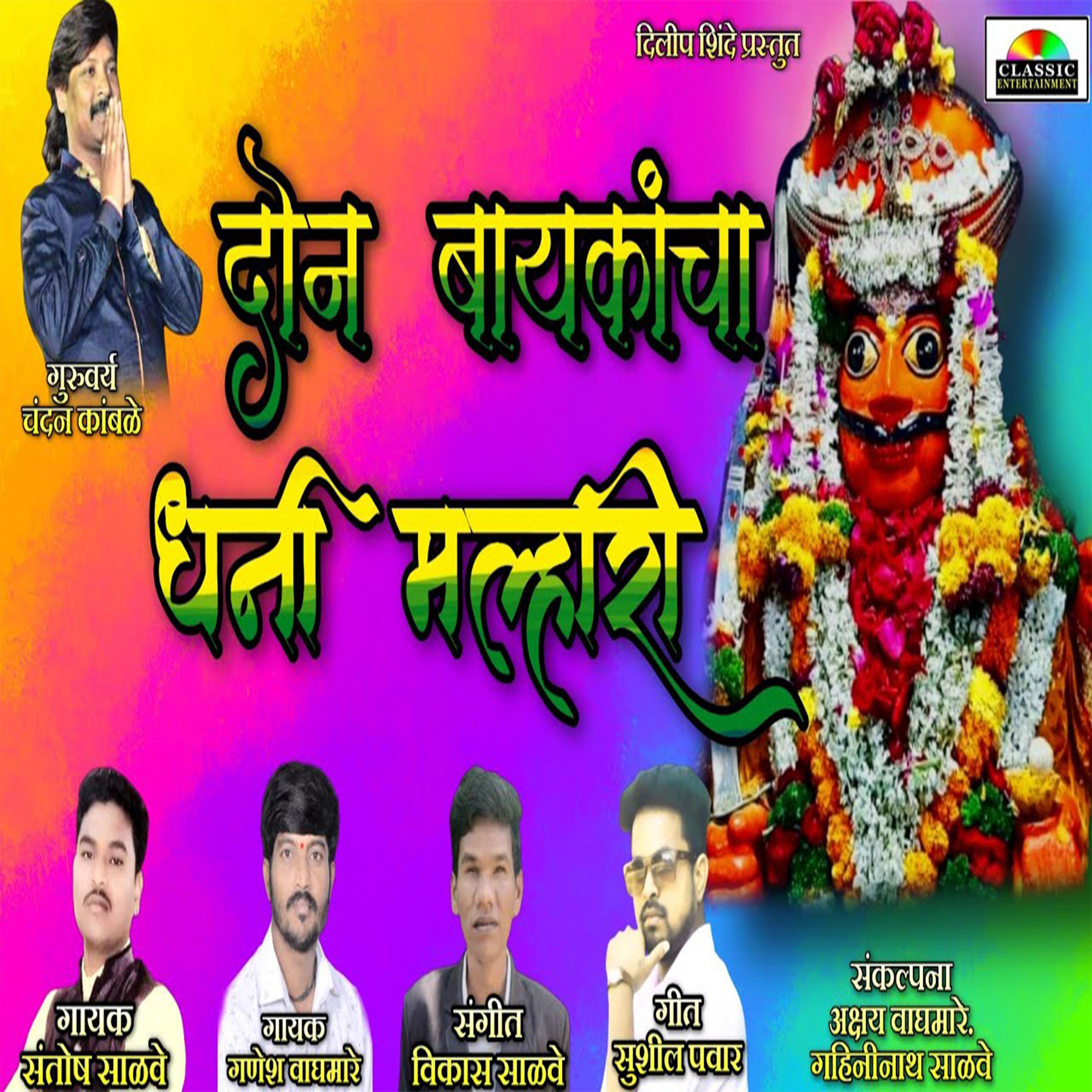 Постер альбома Don Baykancha Dhani Malhari