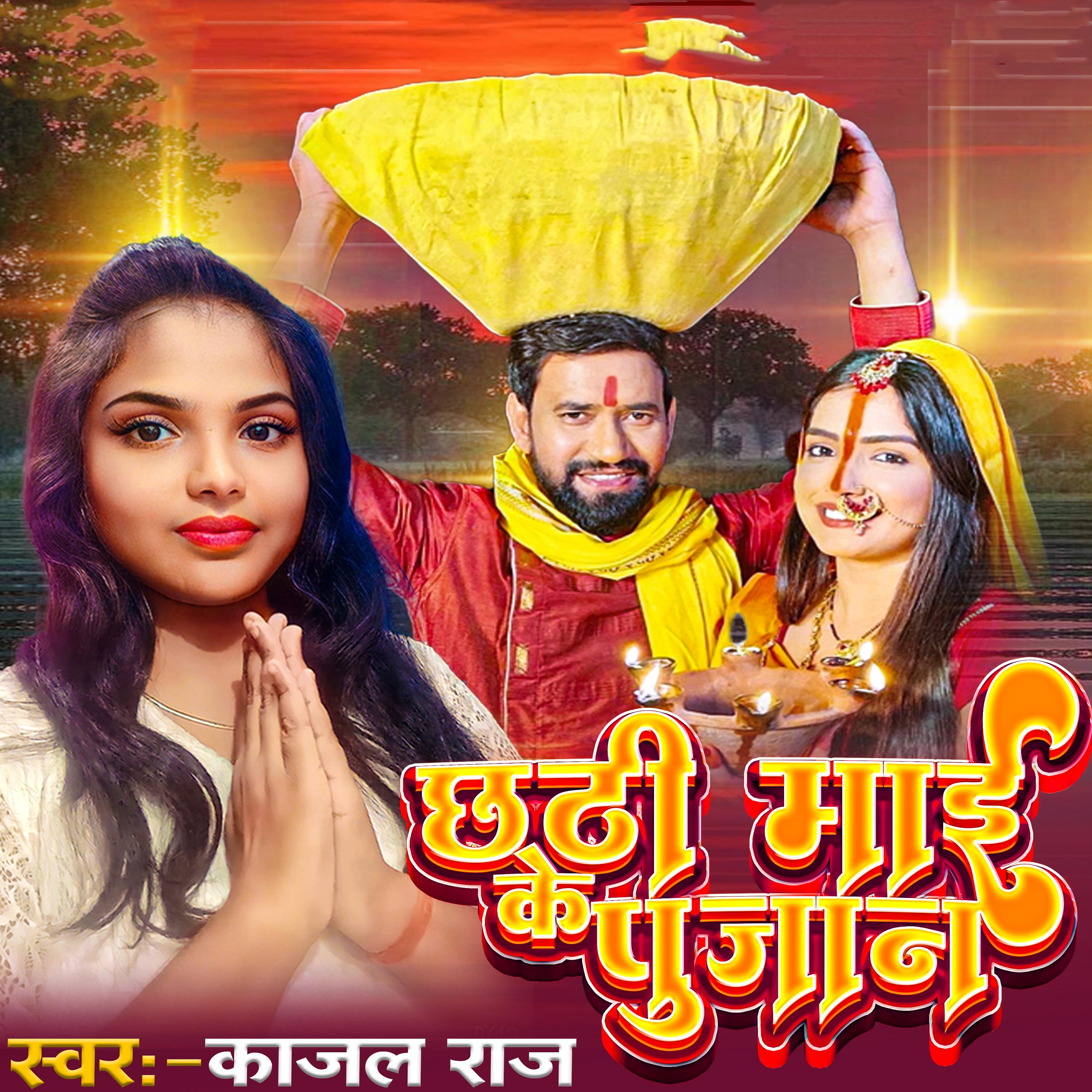 Постер альбома Chhathi Mai Ke Pujan