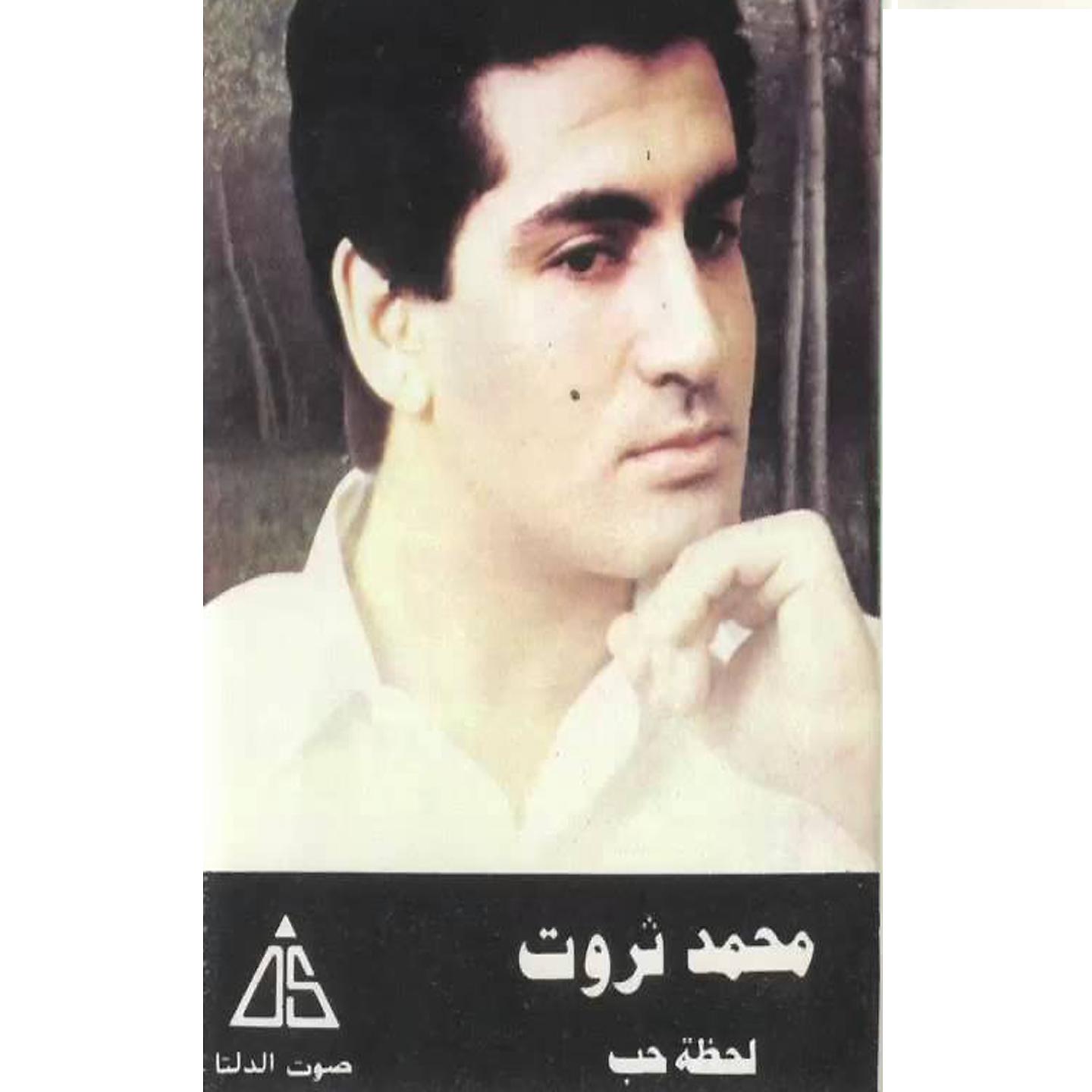 Постер альбома البوم لحظة حب