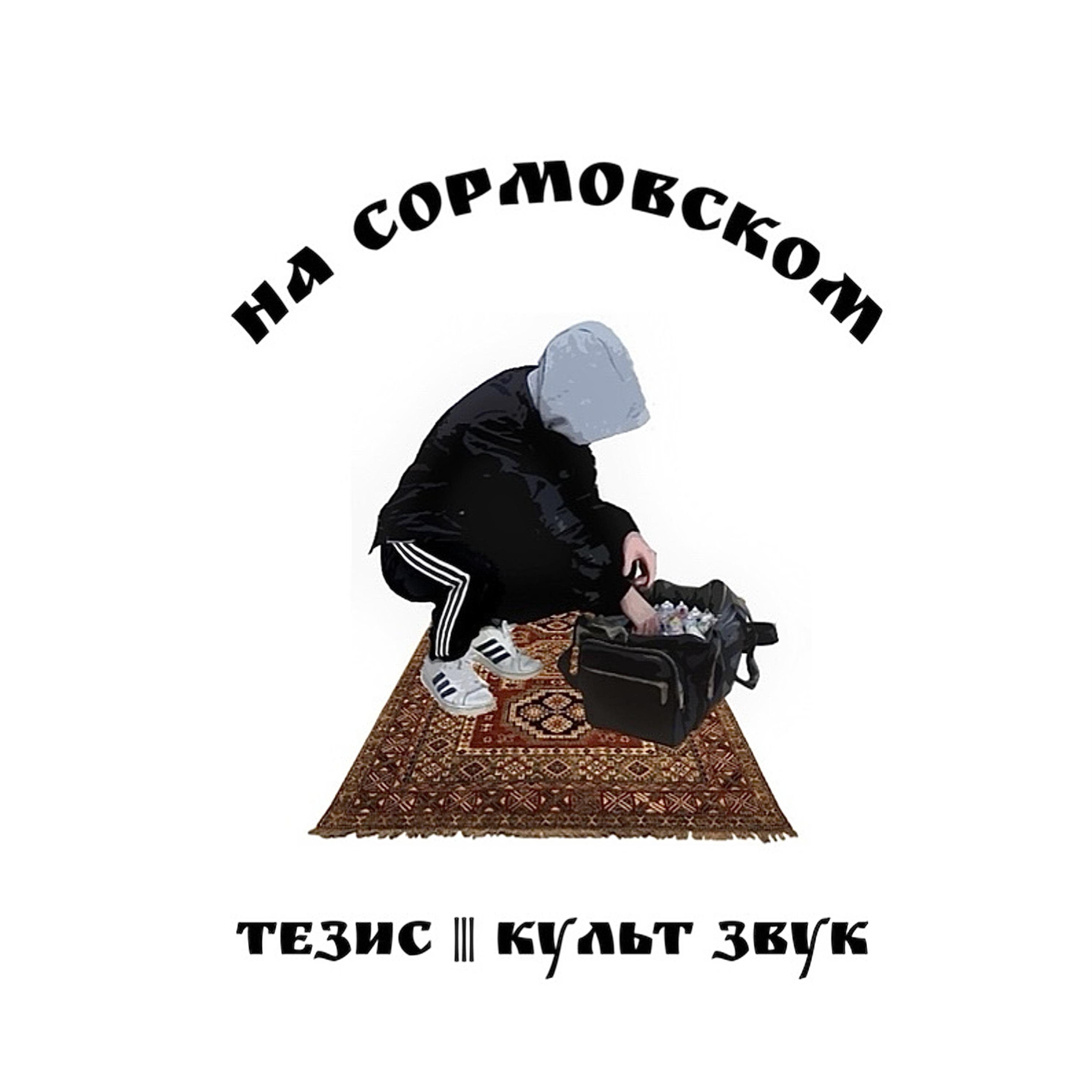 Постер альбома На Сормовском