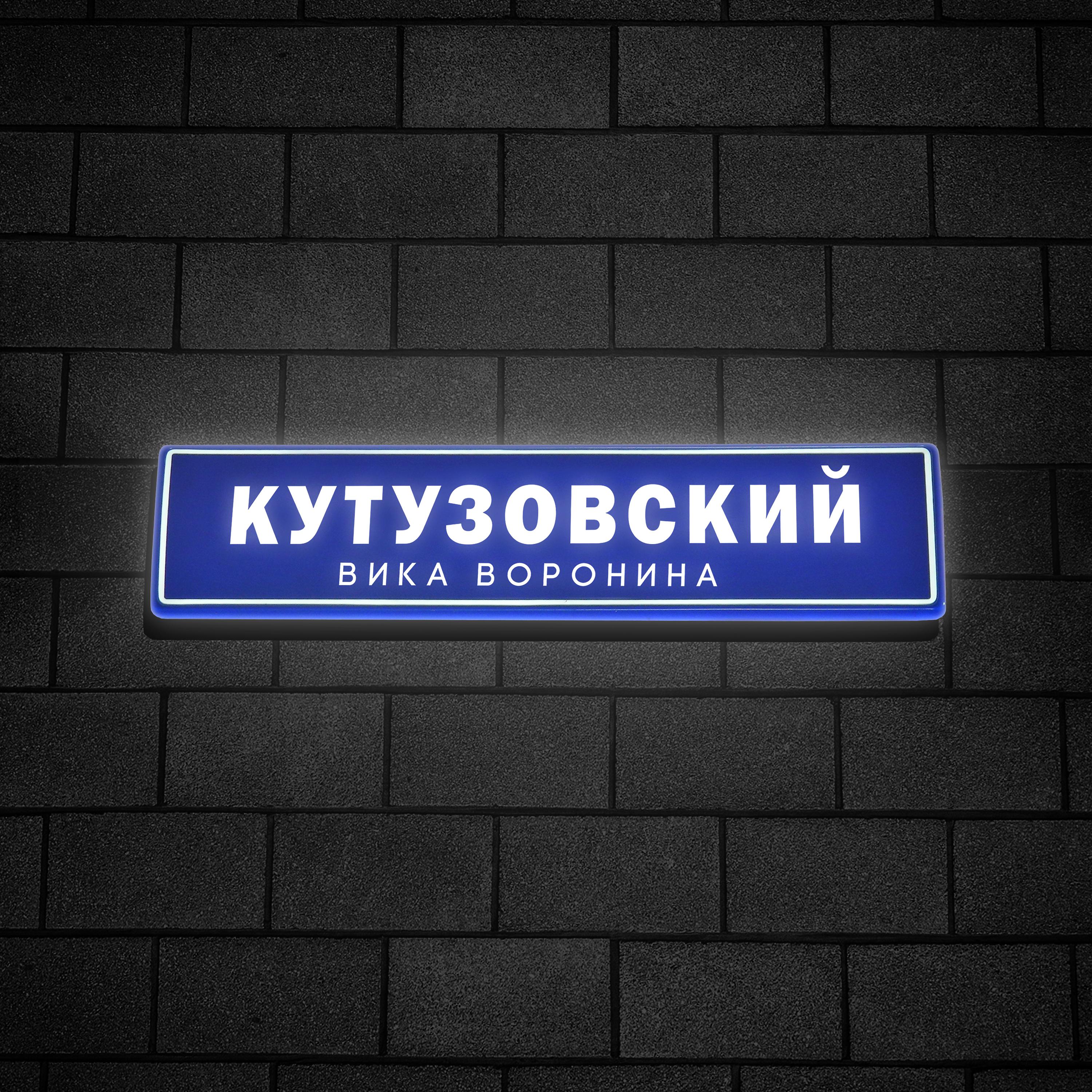 Постер альбома Кутузовский
