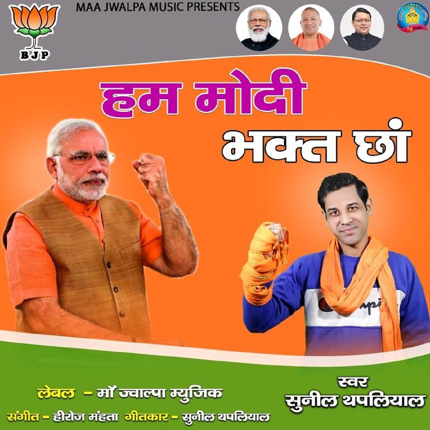 Постер альбома Hum Modi Bhakt Chha