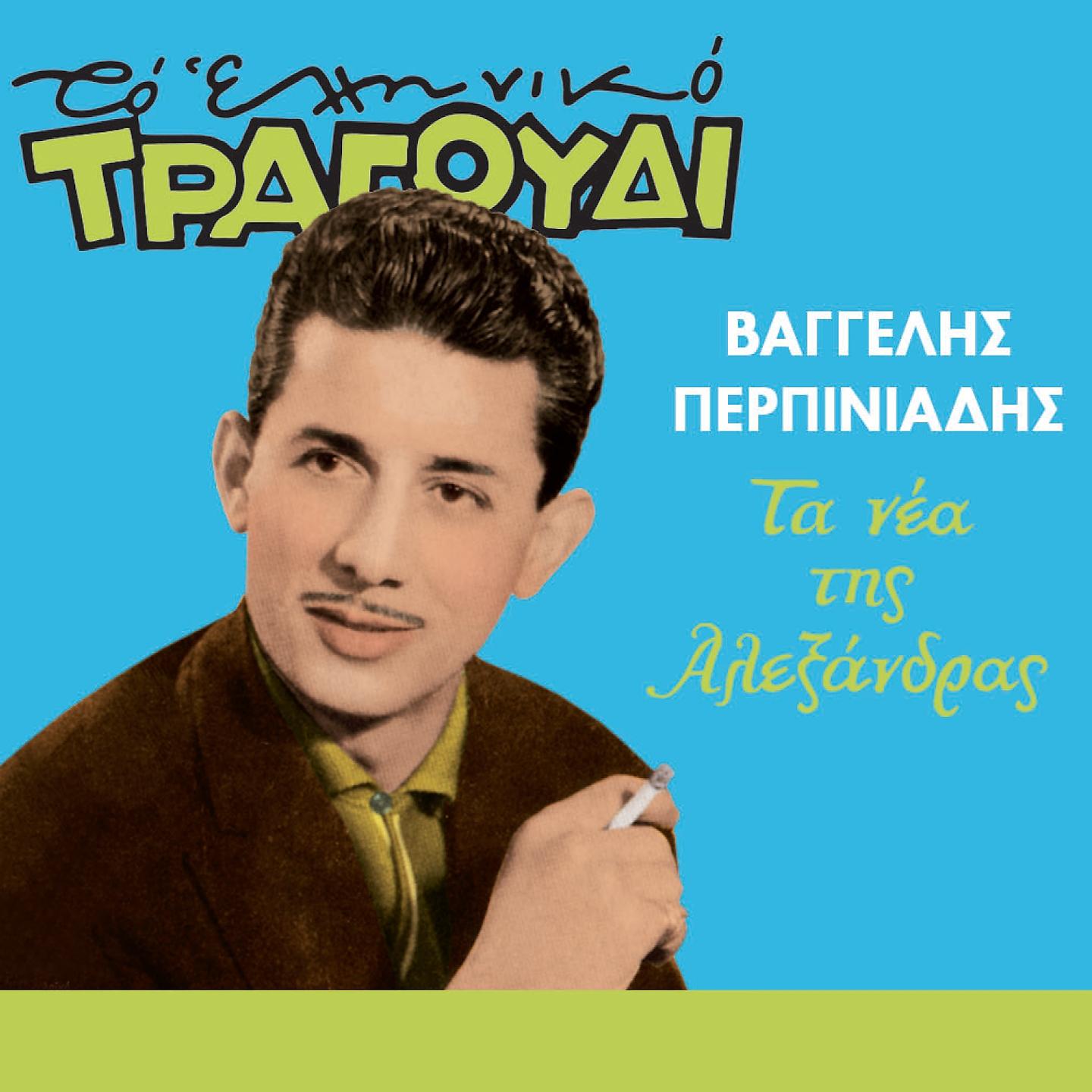 Постер альбома Ta Nea Tis Alexandras