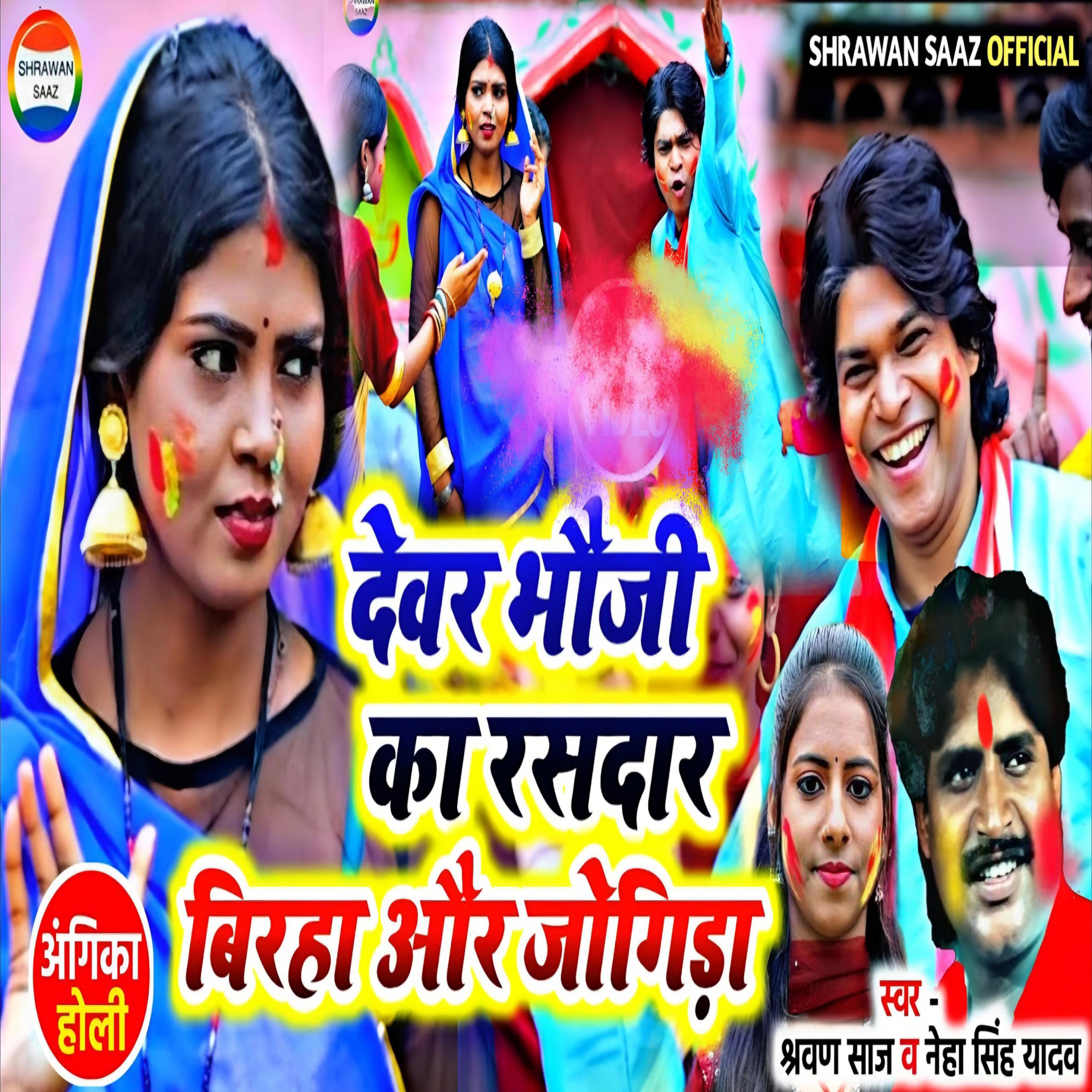 Постер альбома Devar Bhauji Ka Rasdar Birha or Jogira