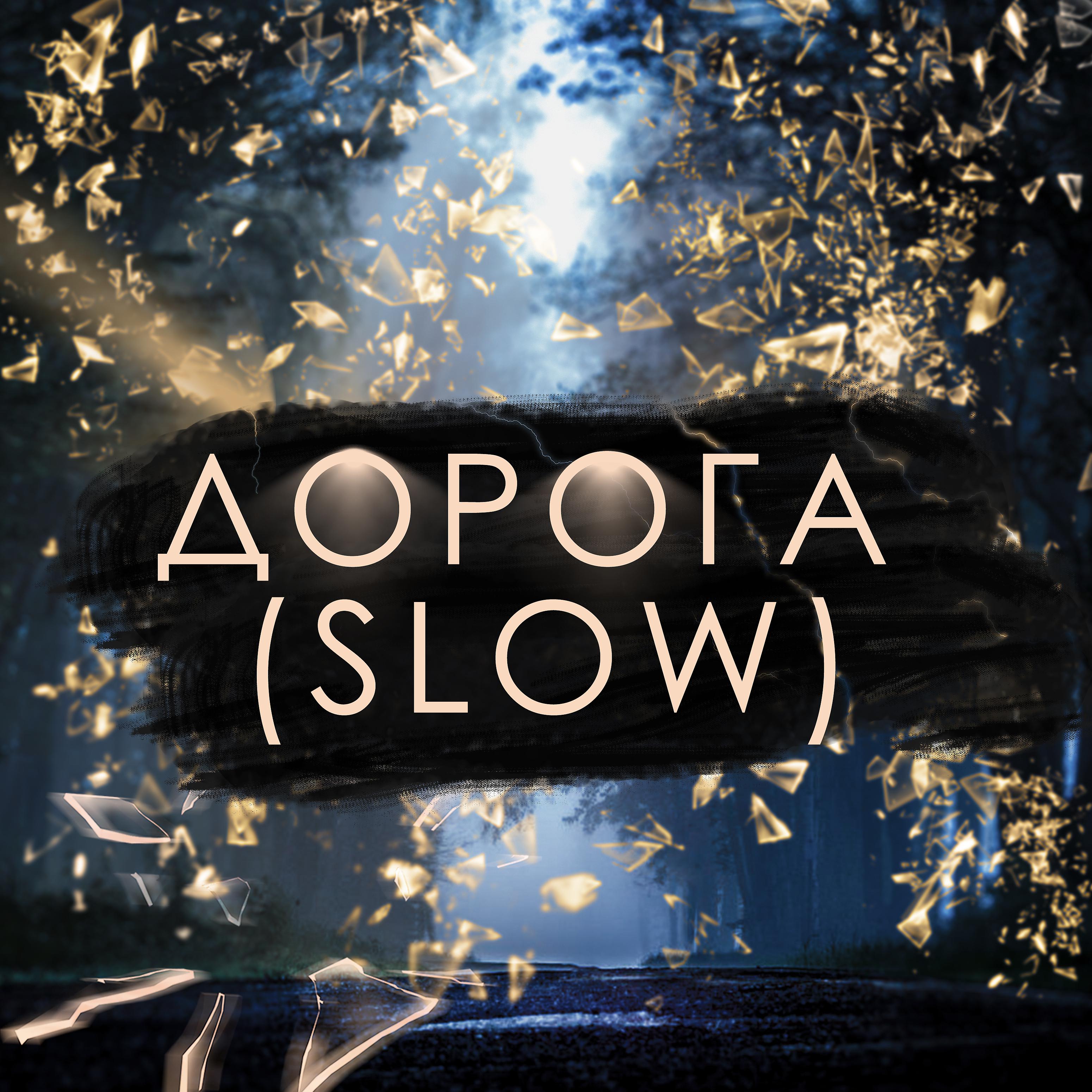 Постер альбома Дорога (Slow)