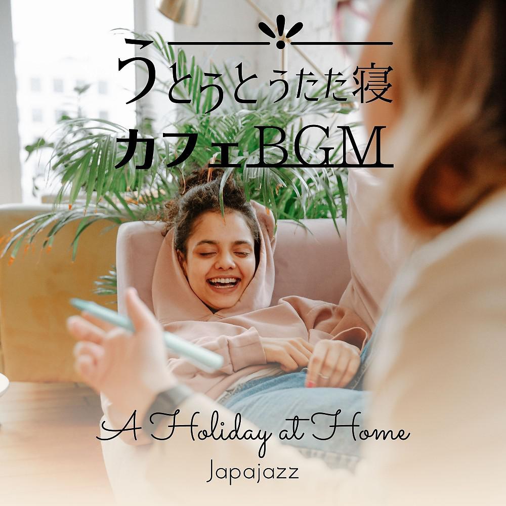 Постер альбома うとうとうたた寝カフェBgm - A Holiday at Home