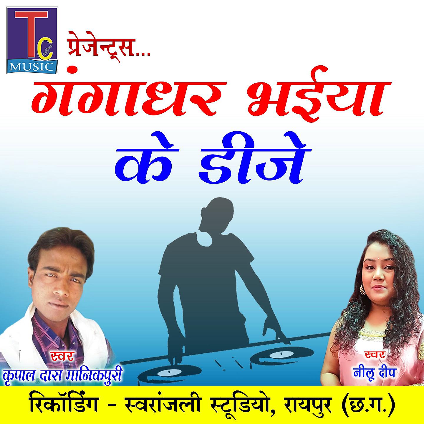 Постер альбома Gangadhar Bhaiya Ke DJ