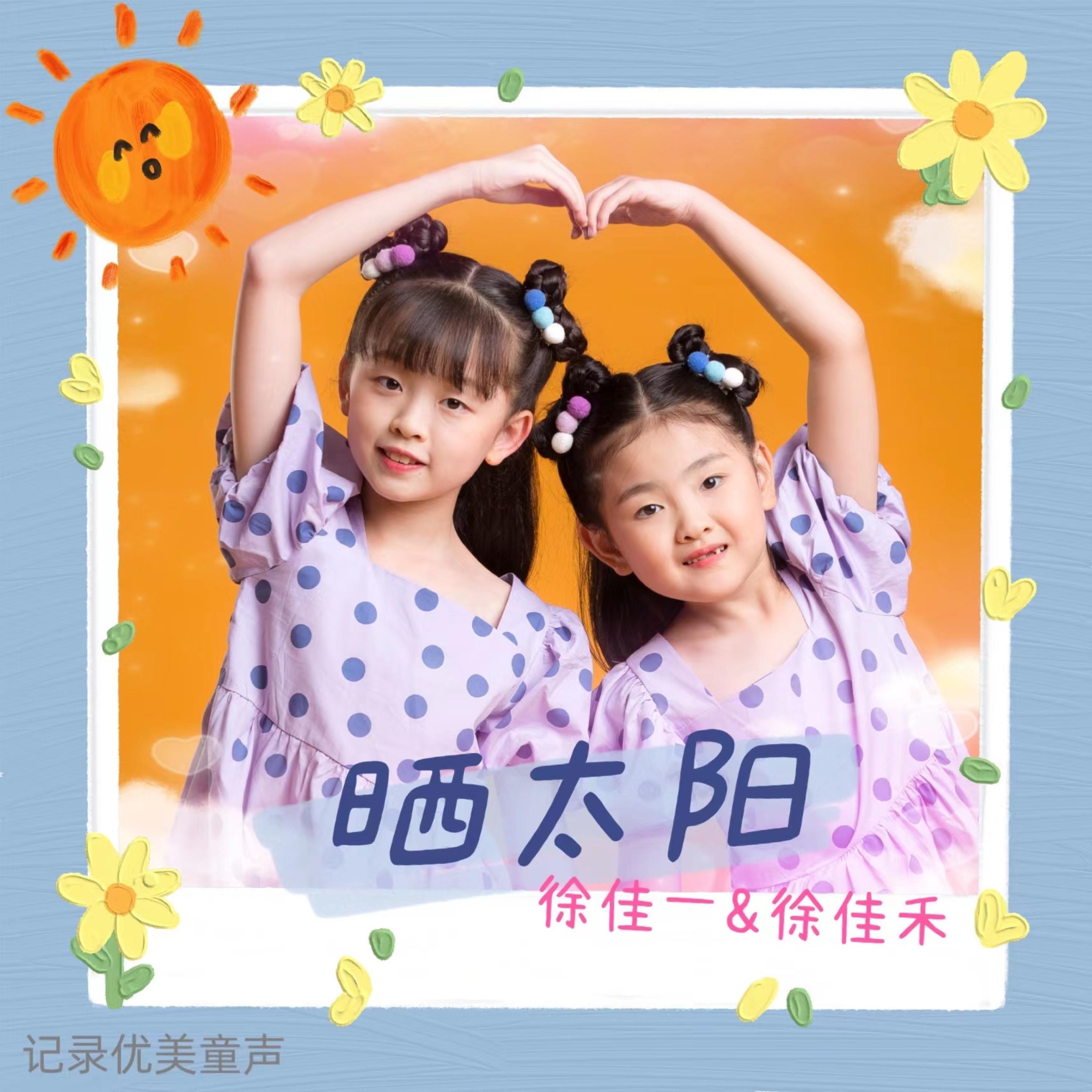 Постер альбома 晒太阳