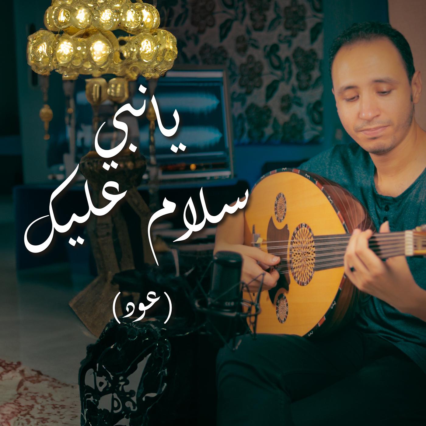 Постер альбома يا نبي سلام عليك (عود)