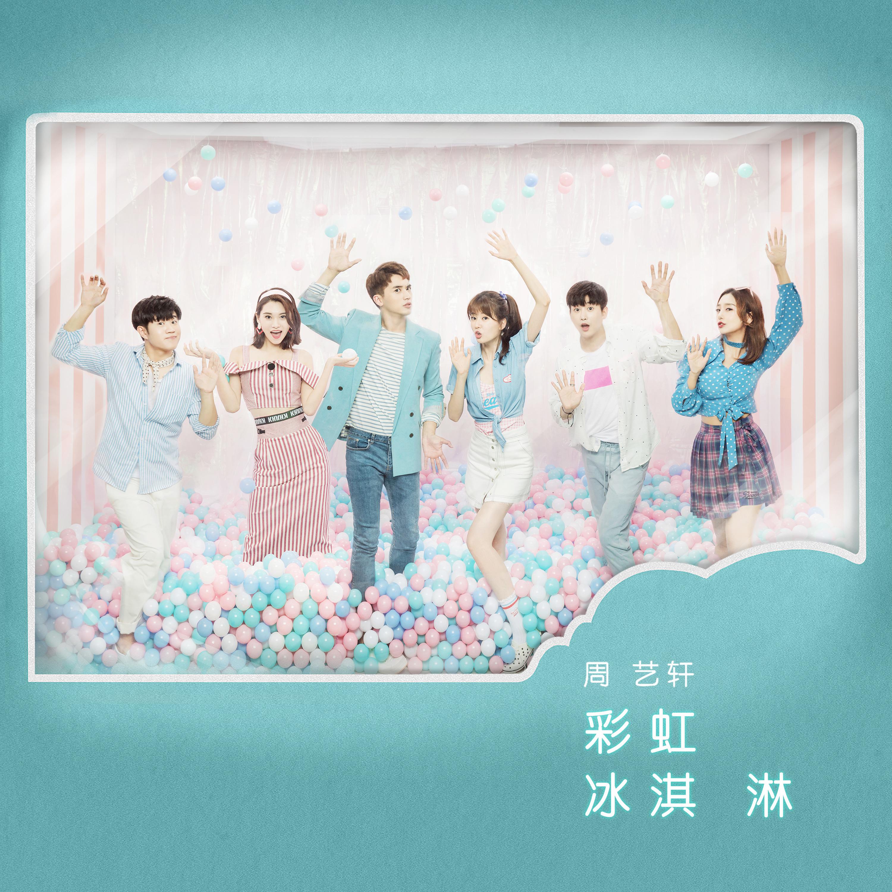 Постер альбома 彩虹冰淇淋