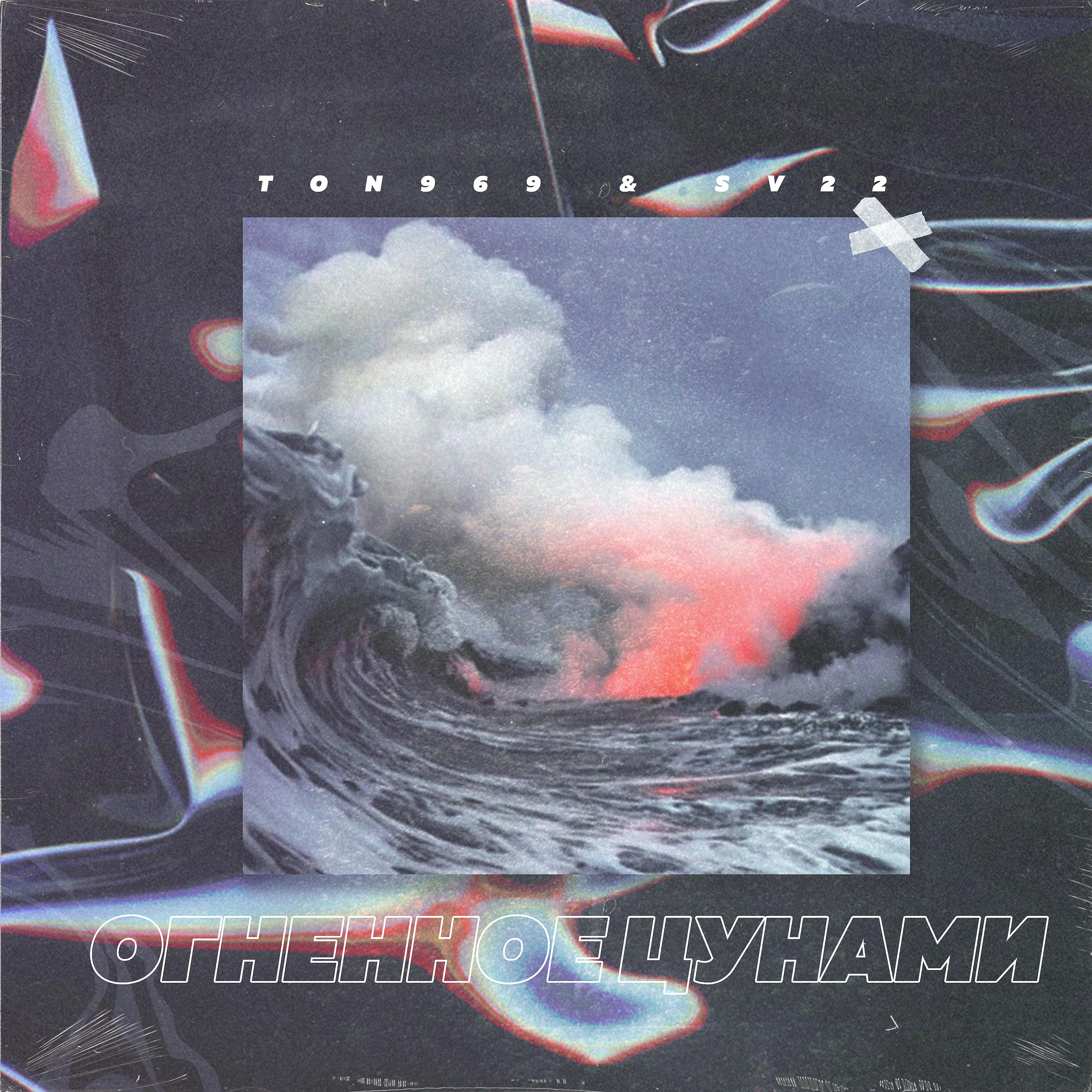 Постер альбома Огненное цунами